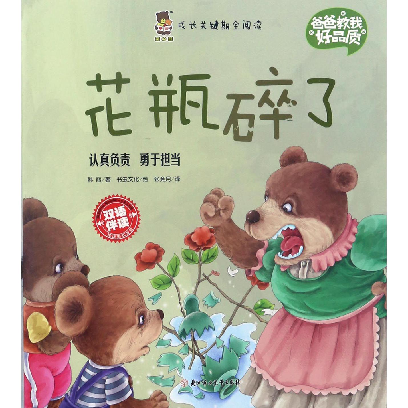 花瓶碎了(双语伴读)/爸爸教我好品质