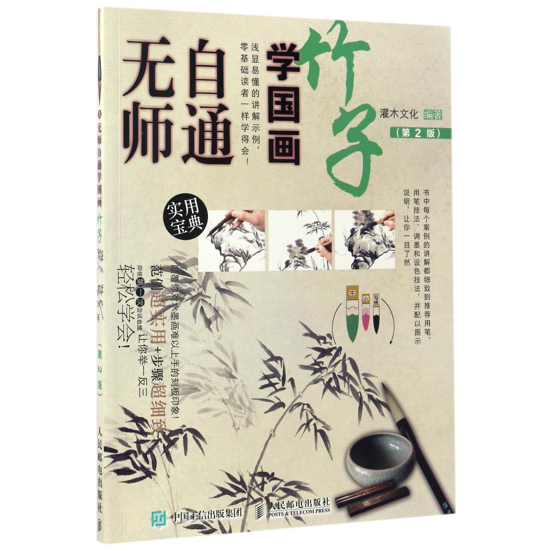 竹子(第2版)/无师自通学国画