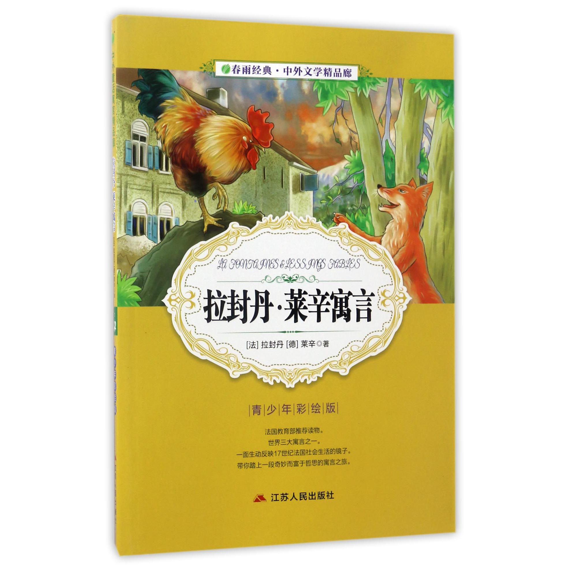 拉封丹·莱辛寓言(青少年彩绘版)/春雨经典中外文学精品廊