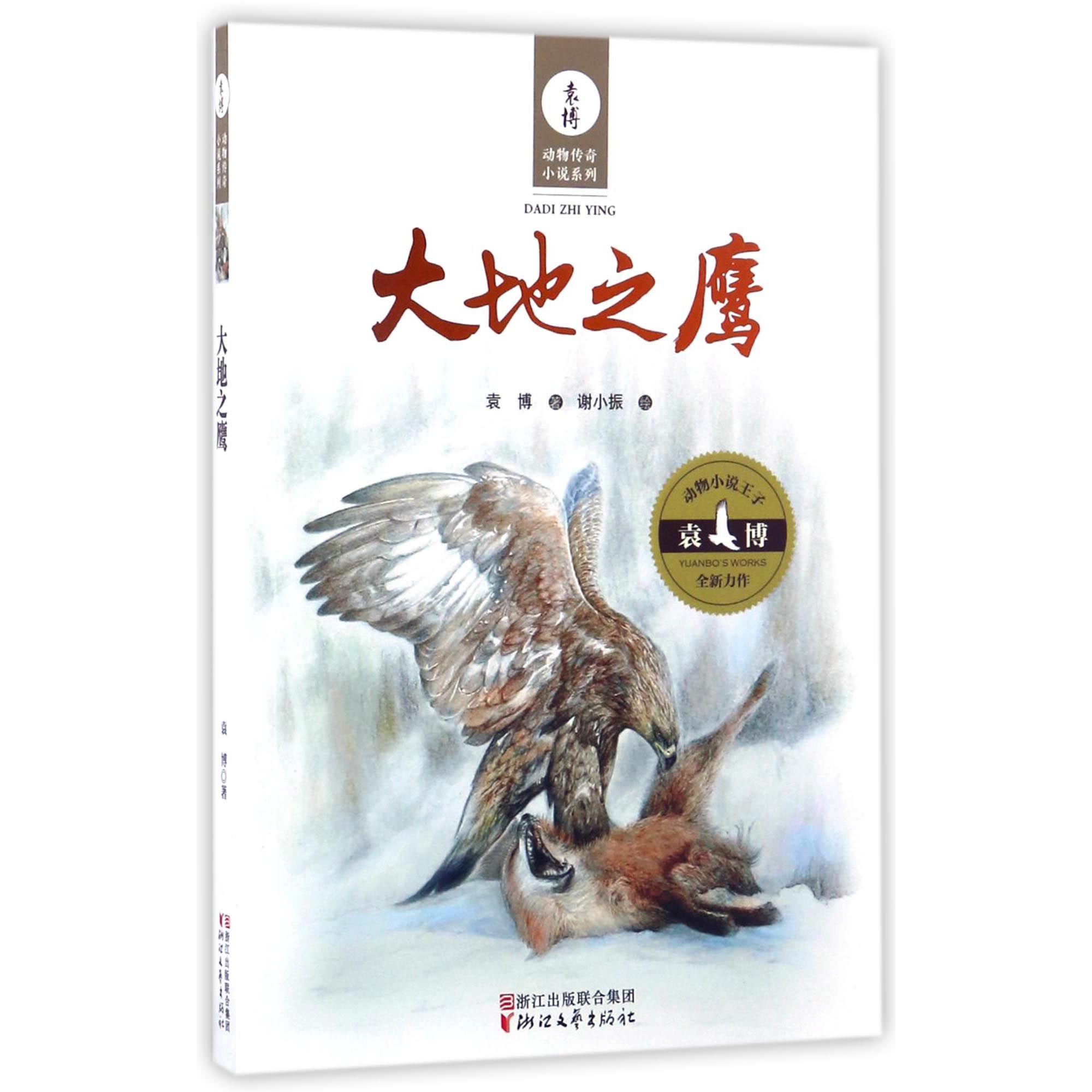 大地之鹰/袁博动物传奇小说系列
