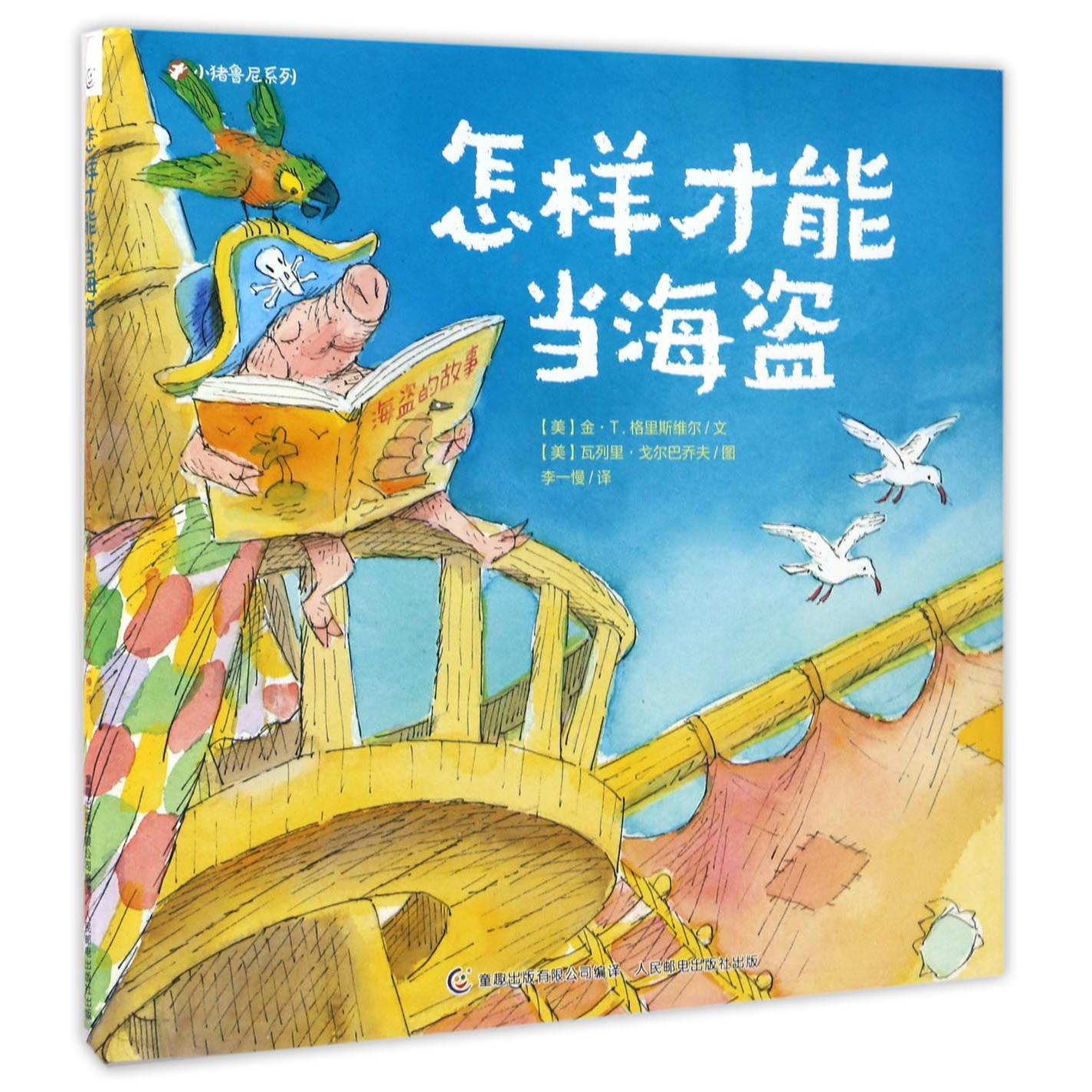 怎样才能当海盗(精)/小猪鲁尼系列