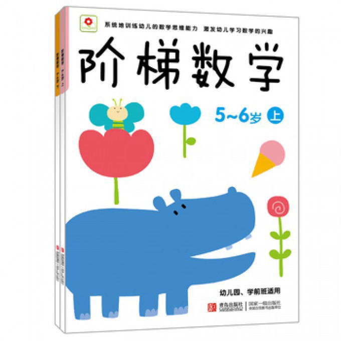 阶梯数学5-6岁上下(全2册)