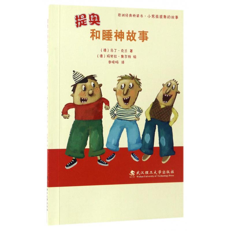 提奥和睡神故事/欧洲经典桥梁书