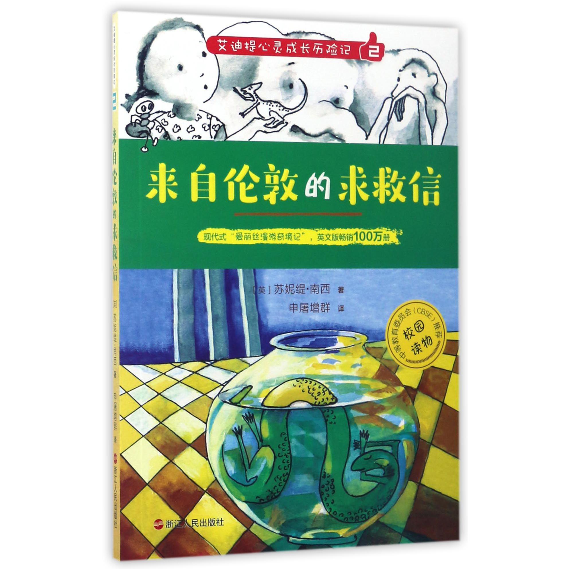 艾迪提心灵成长历险记(2来自伦敦的求救信)