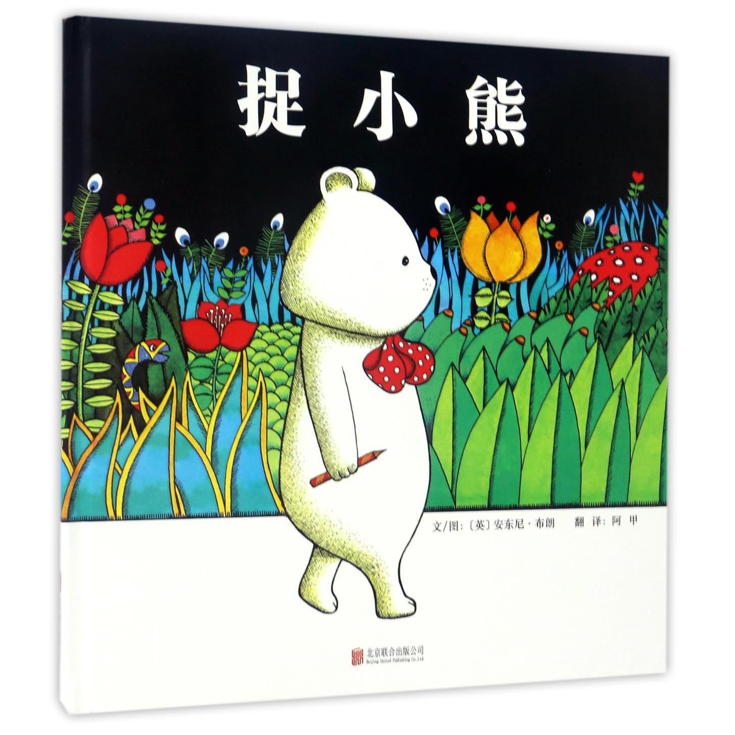 捉小熊(精)