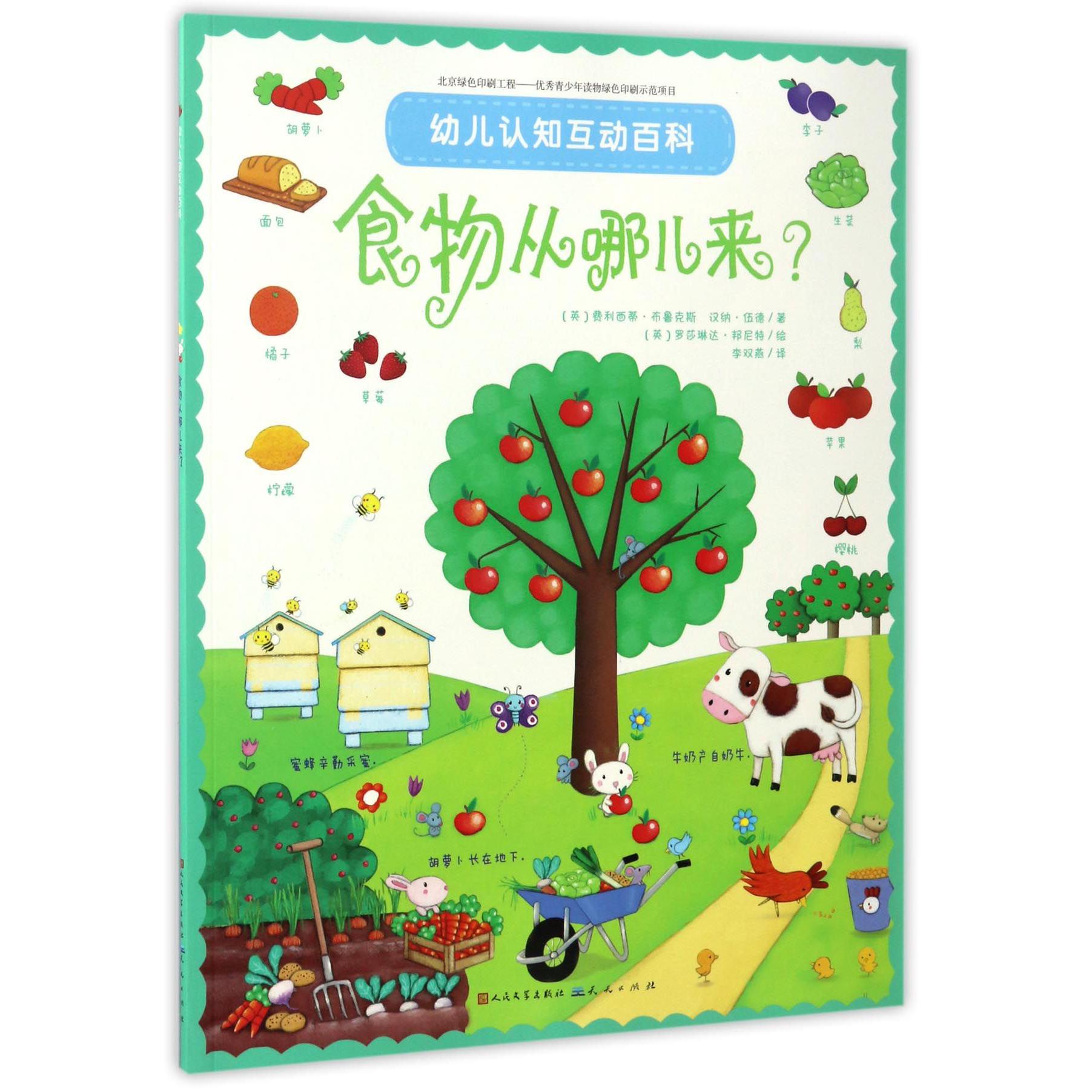 食物从哪儿来/幼儿认知互动百科