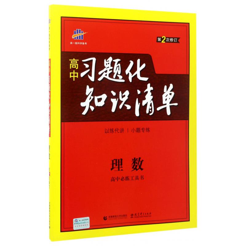 理数(第2次修订)/高中习题化知识清单
