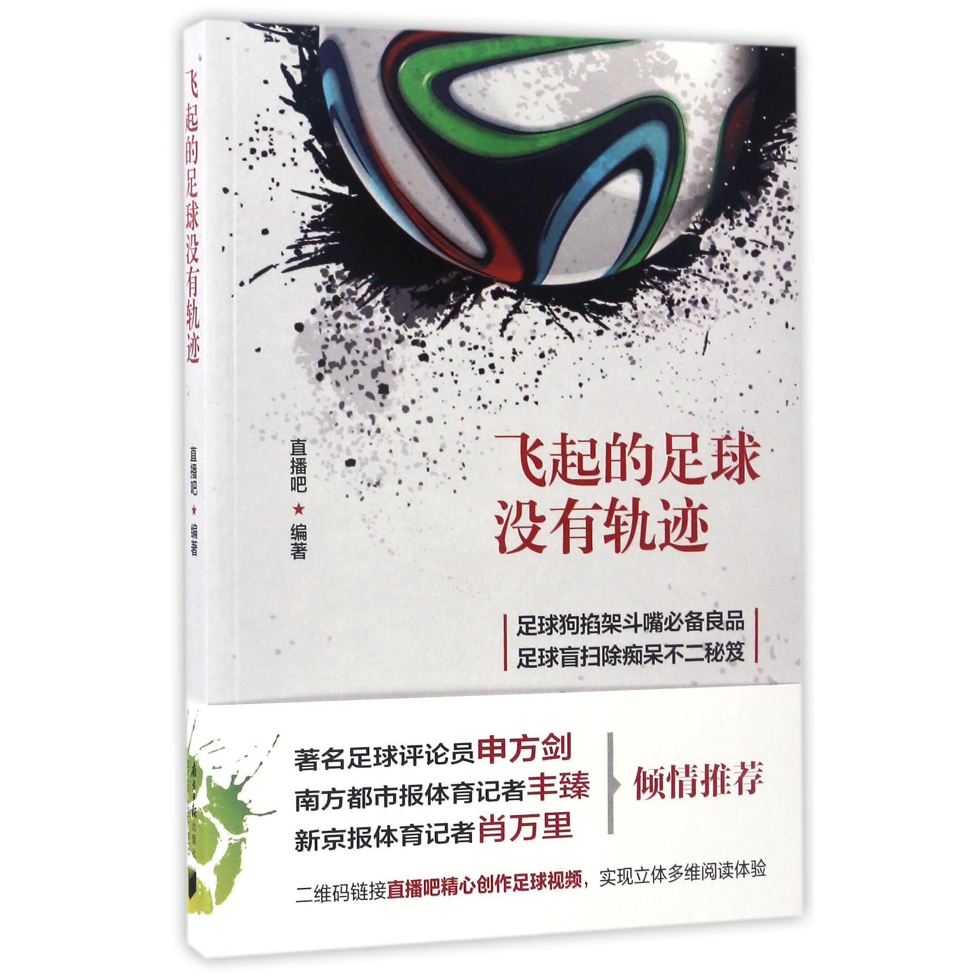 飞起的足球没有轨迹