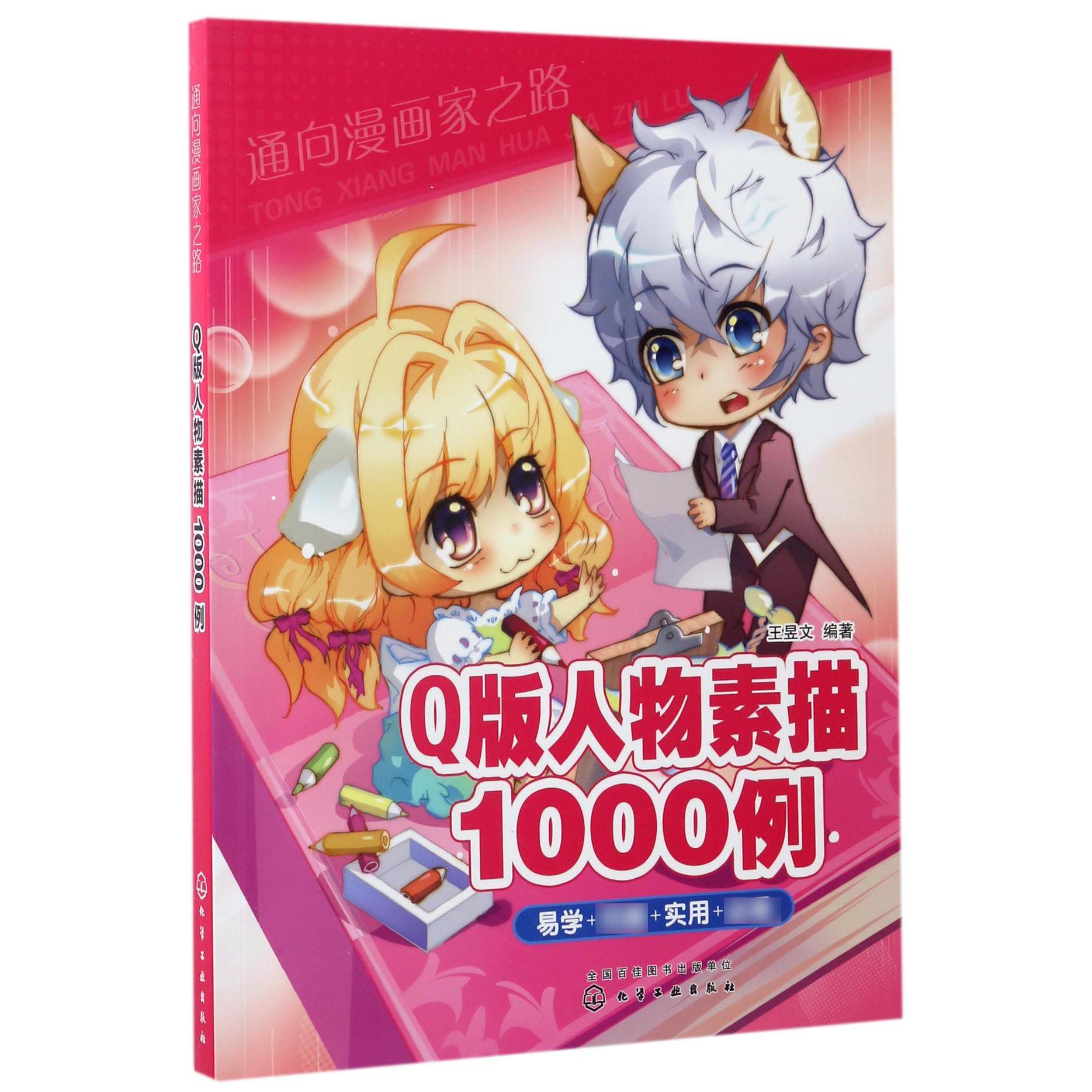 Q版人物素描1000例/通向漫画家之路