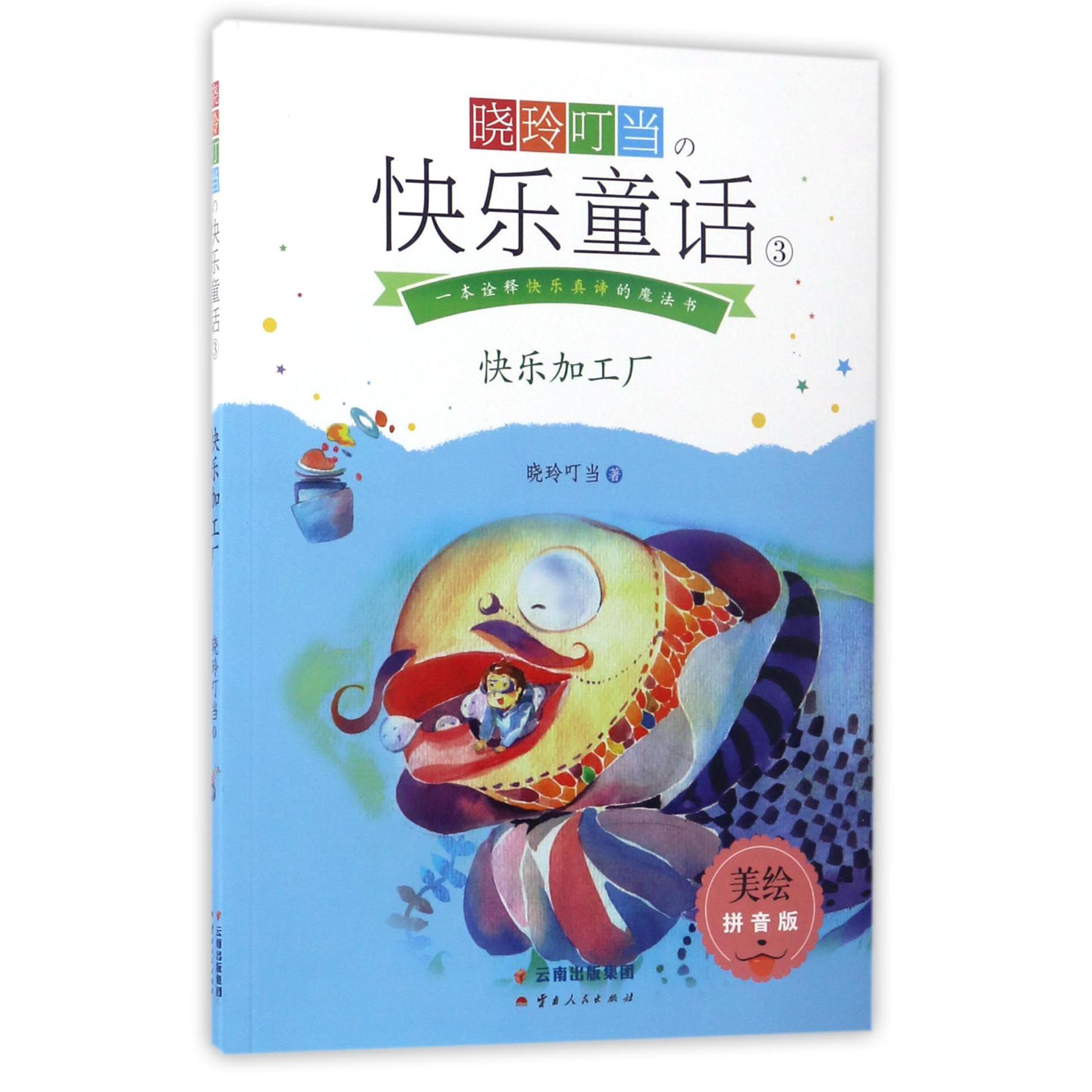 晓玲叮当の快乐童话(3快乐加工厂美绘拼音版)