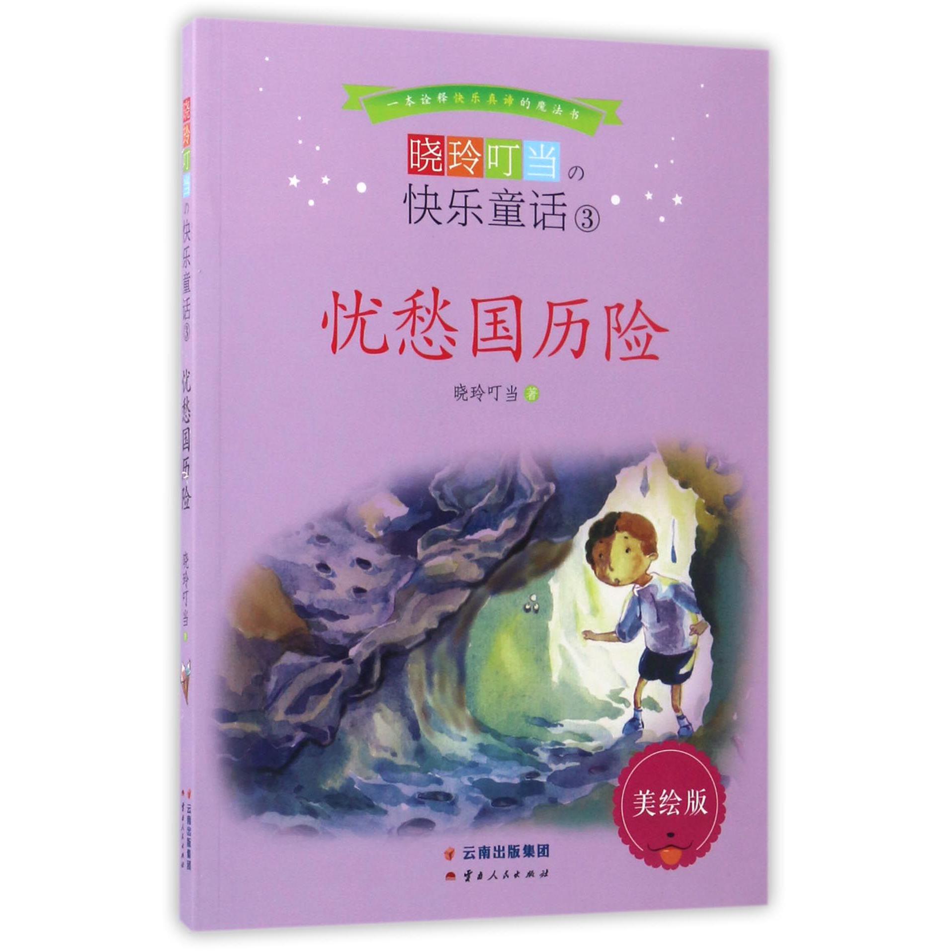 晓玲叮当の快乐童话(3忧愁国历险美绘版)