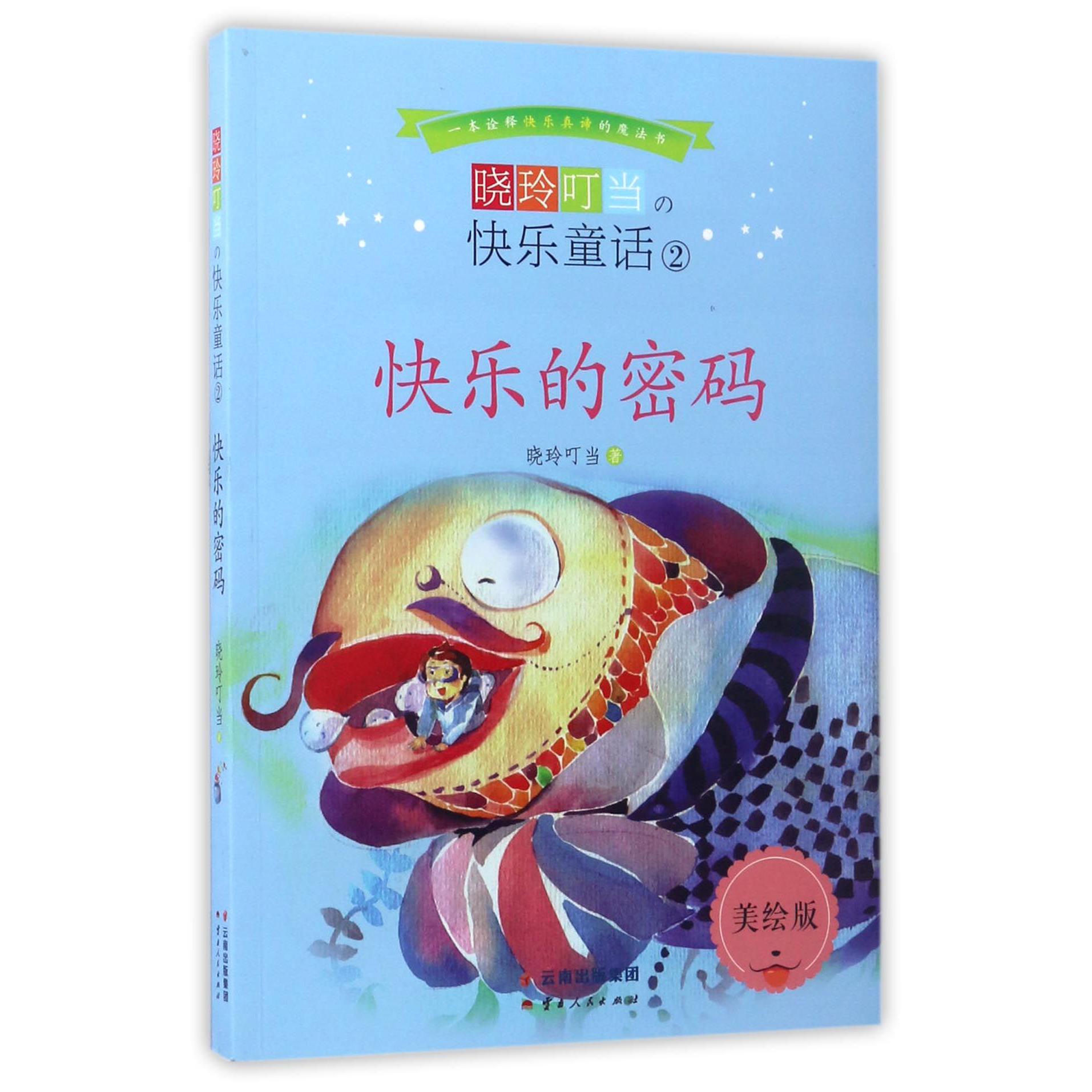 晓玲叮当の快乐童话(2快乐的密码美绘版)