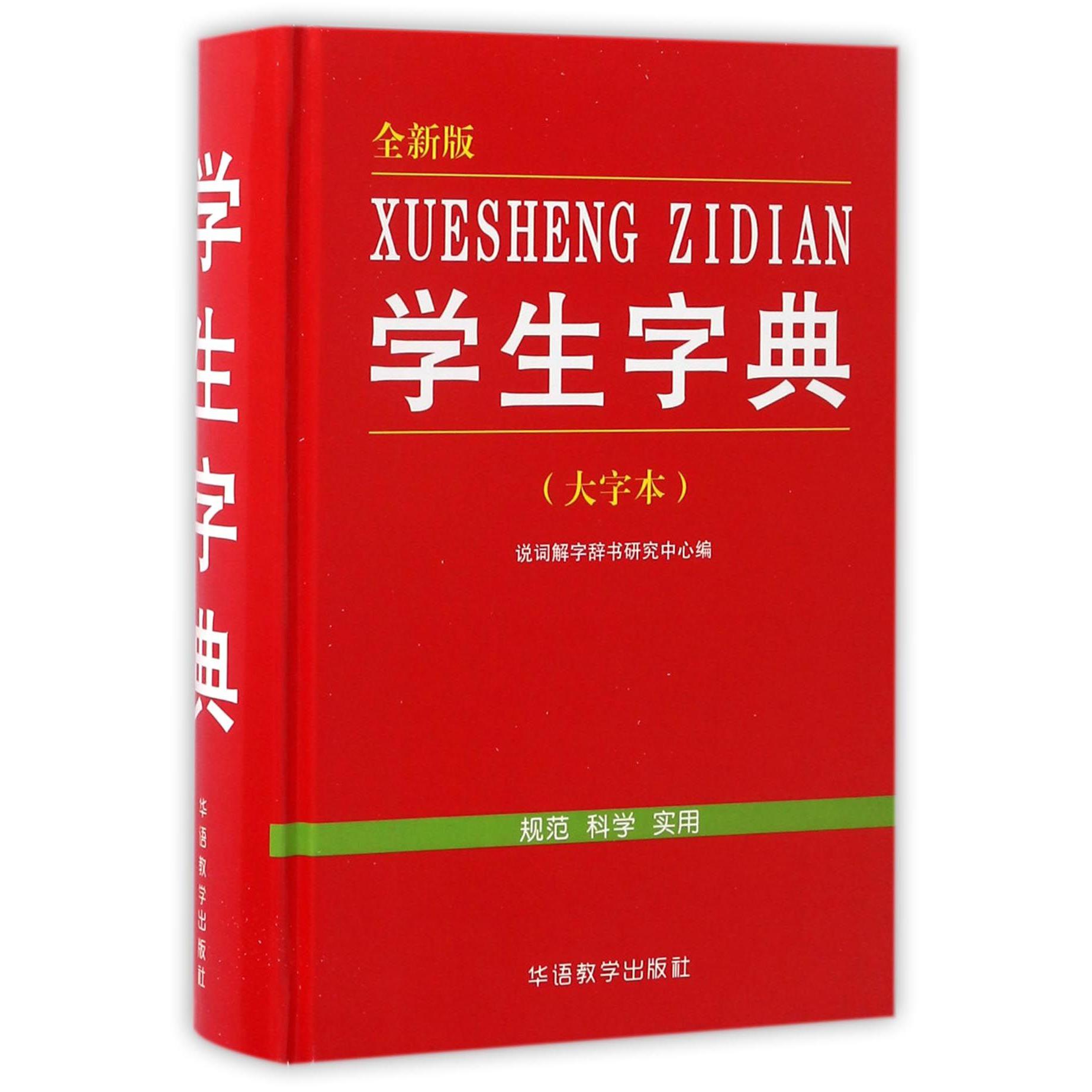 学生字典(全新版大字本)(精)
