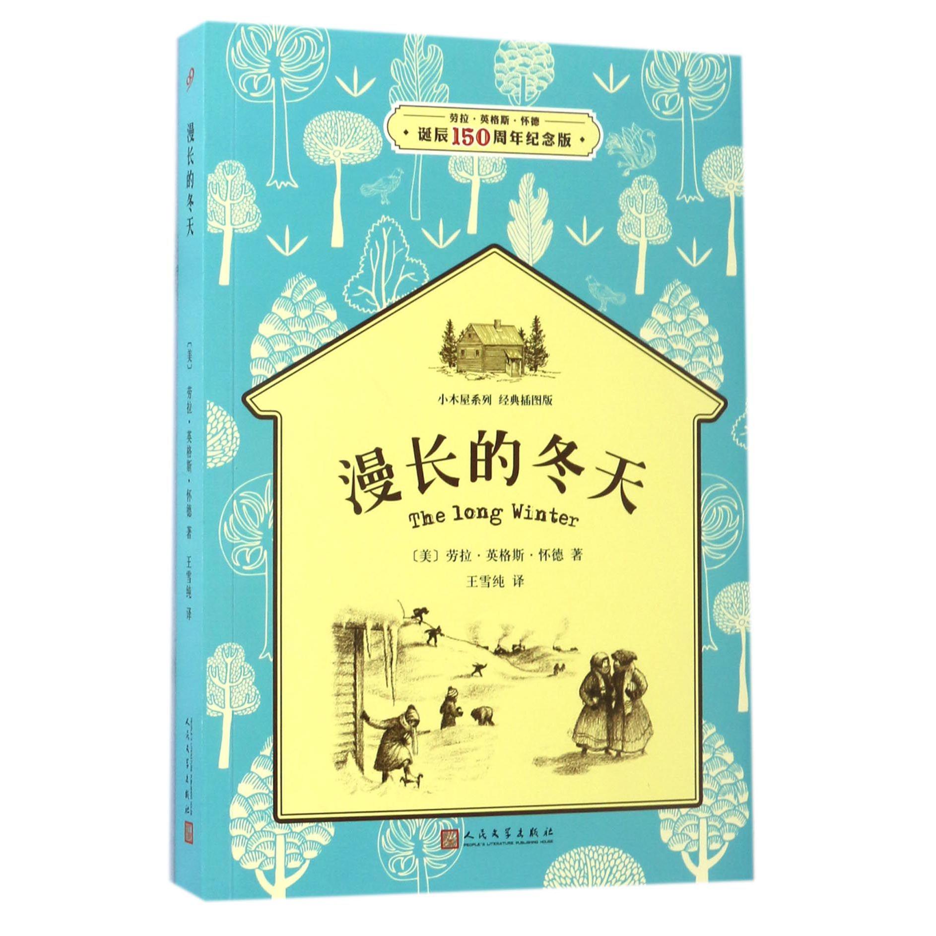 漫长的冬天(经典插图版劳拉·英格斯·怀德诞辰150周年纪念版)/小木屋系列