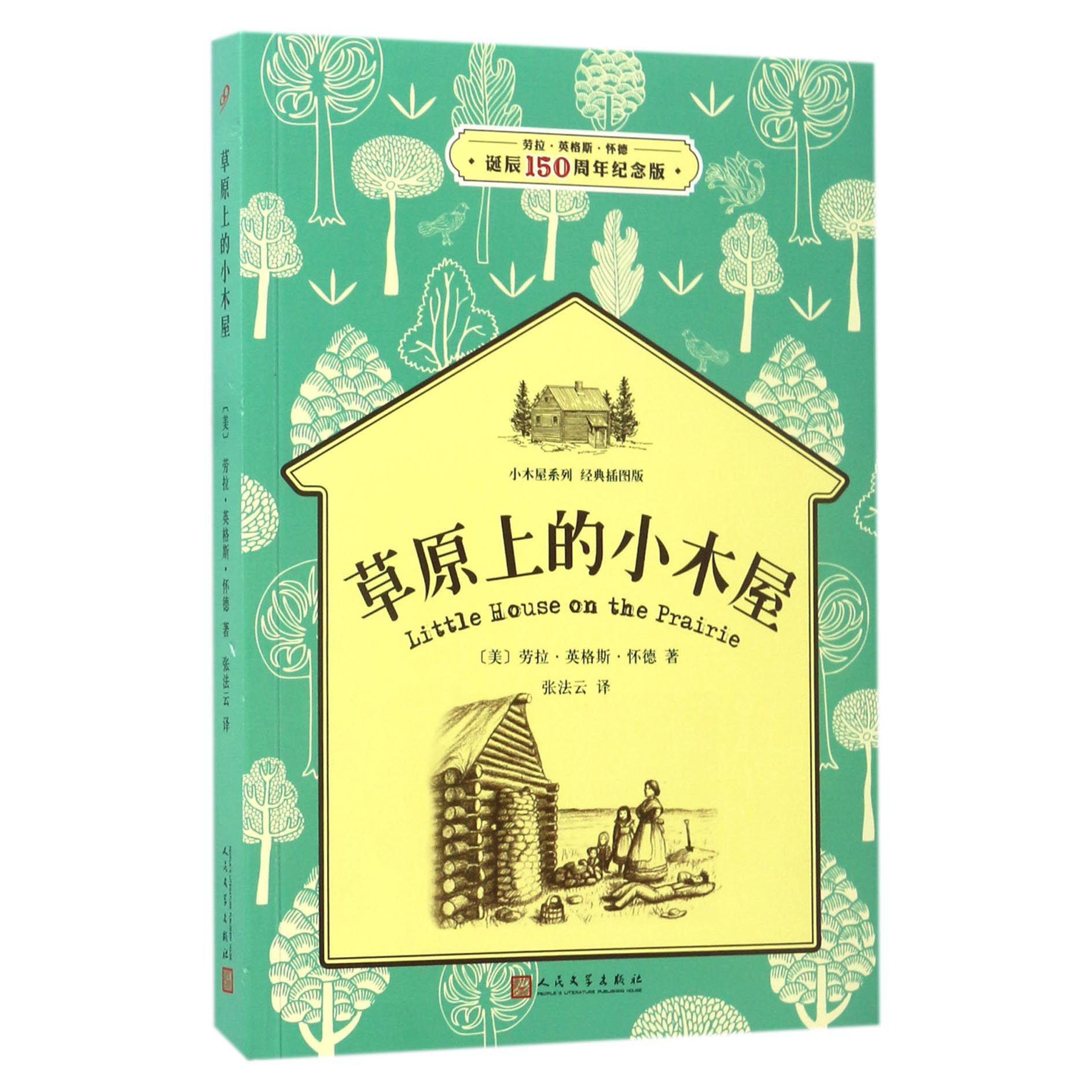 草原上的小木屋(经典插图版劳拉·英格斯·怀德诞辰150周年纪念版)/小木屋系列