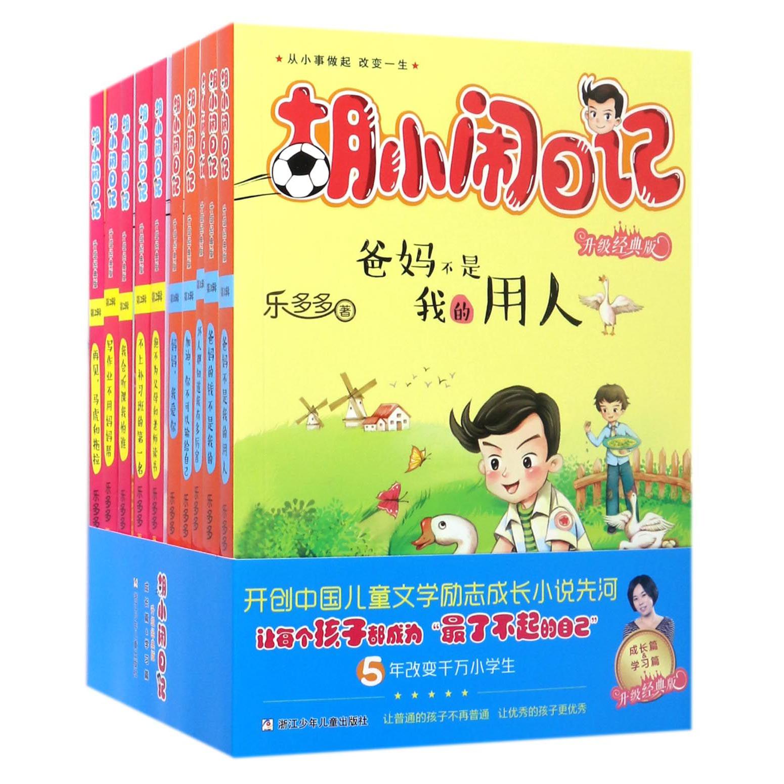 胡小闹日记(升级经典版成长篇&学习篇共10册)