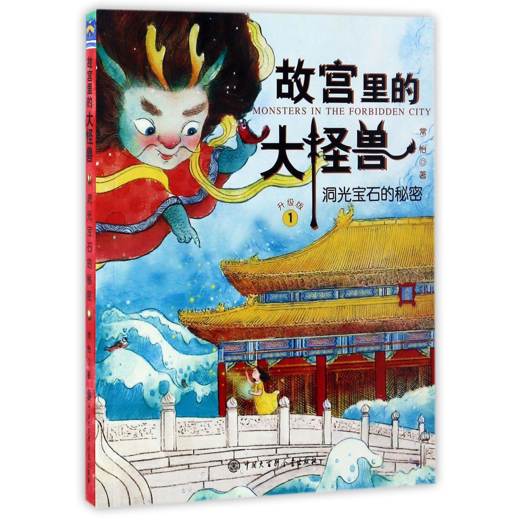 故宫里的大怪兽(1洞光宝石的秘密升级版)