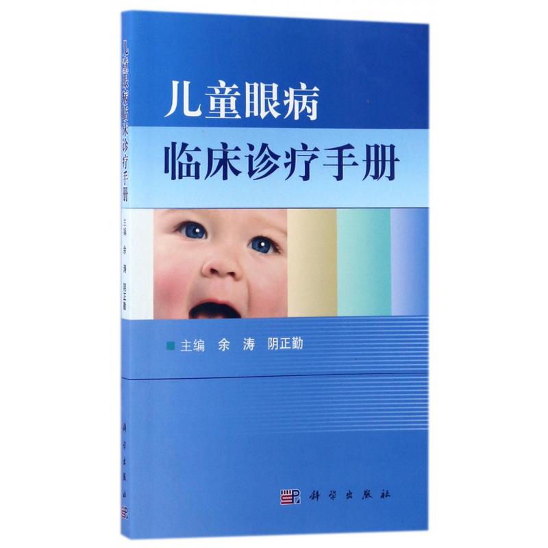 儿童眼病临床诊疗手册