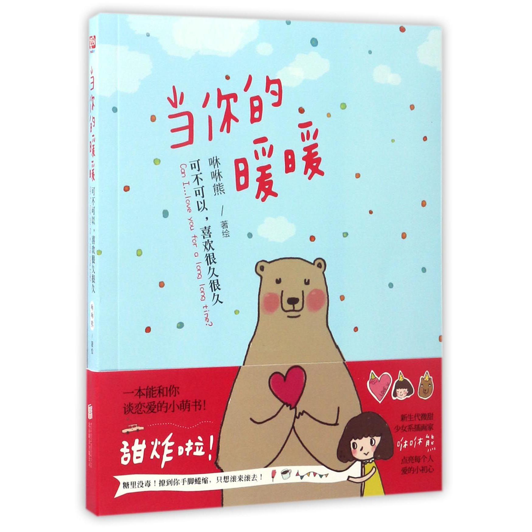 当你的暖暖(可不可以喜欢很久很久)