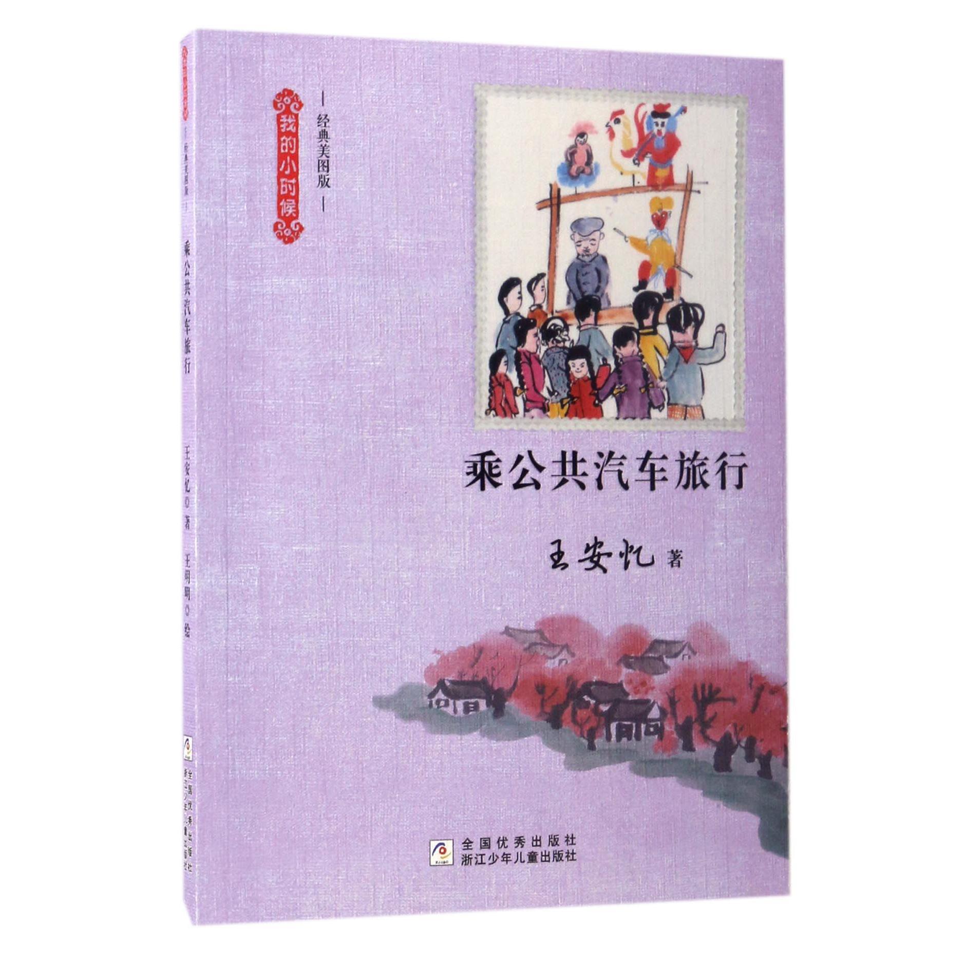 乘公共汽车旅行(经典美图版)/我的小时候