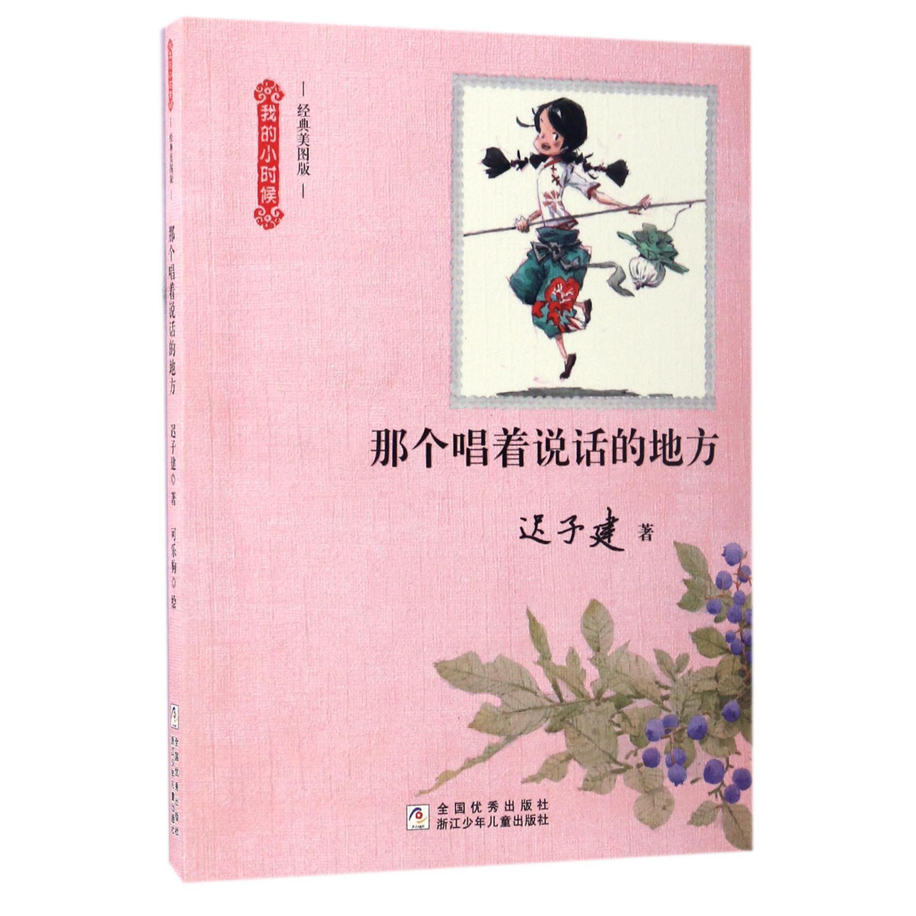 那个唱着说话的地方(经典美图版)/我的小时候