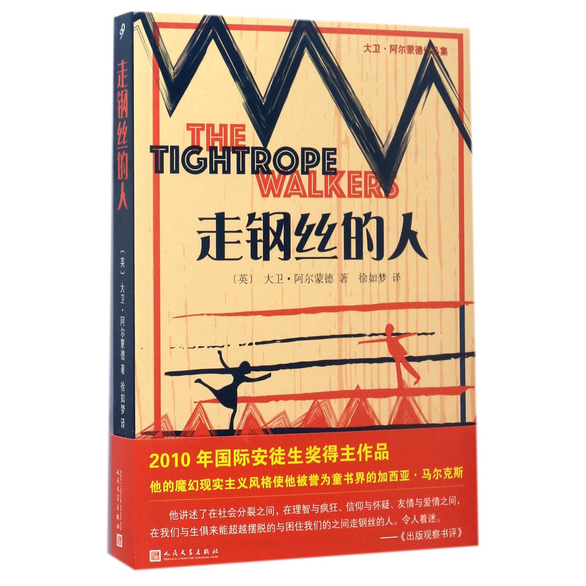 走钢丝的人/大卫·阿尔蒙德作品集