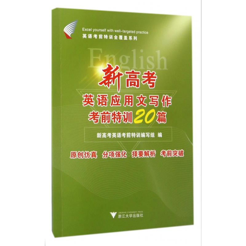 新高考英语应用文写作考前特训20篇/英语考前特训全覆盖系列