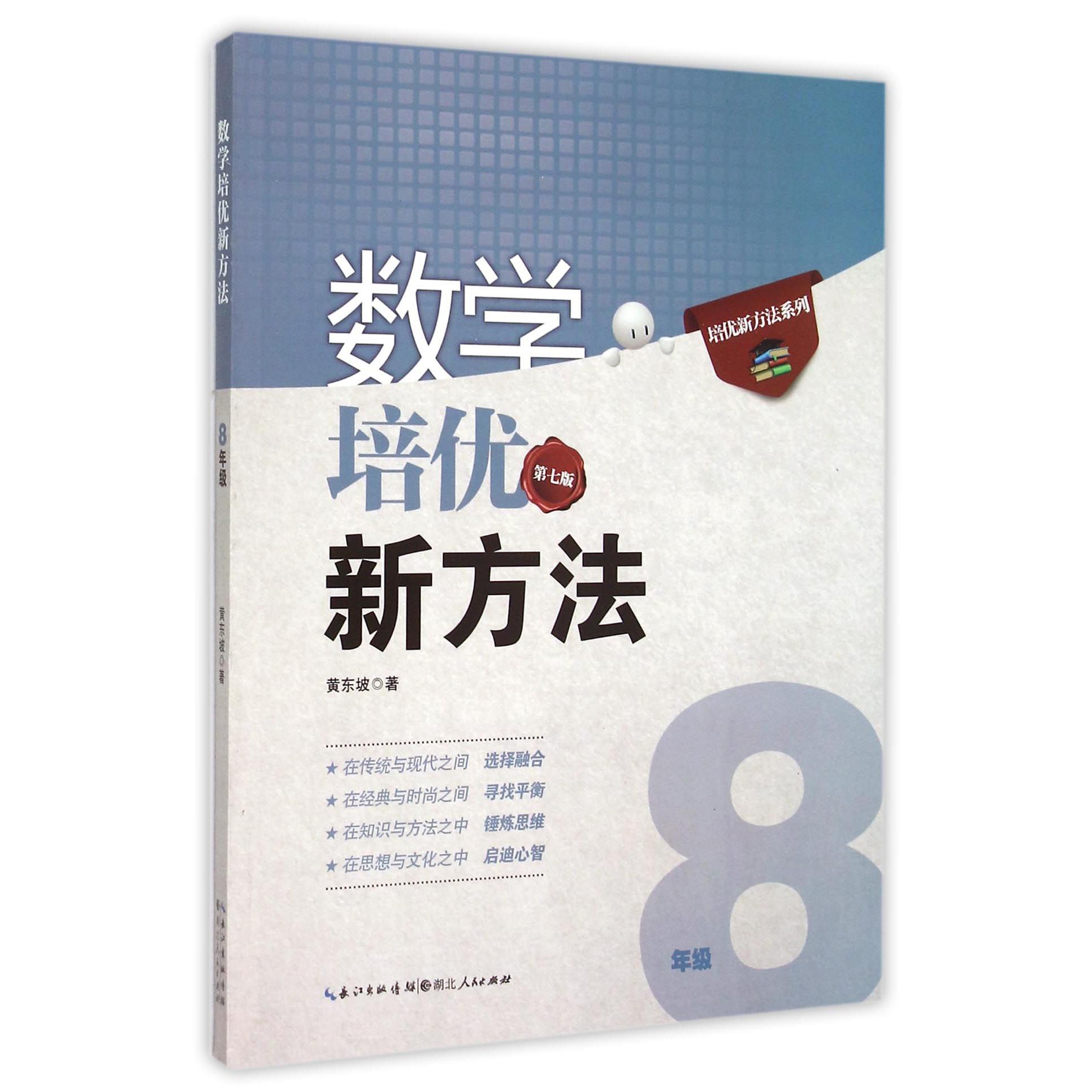 数学培优新方法(8年级第7版)/培优新方法系列