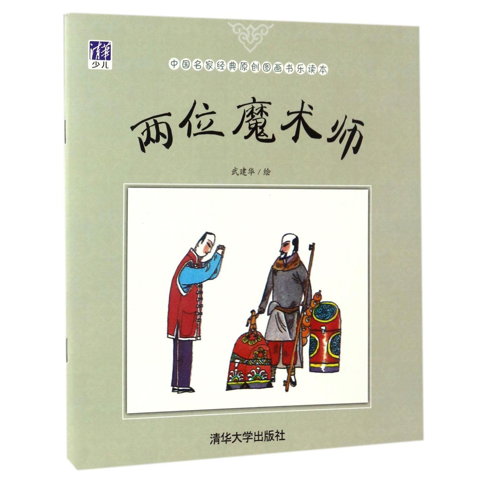 两位魔术师/中国名家经典原创图画书乐读本