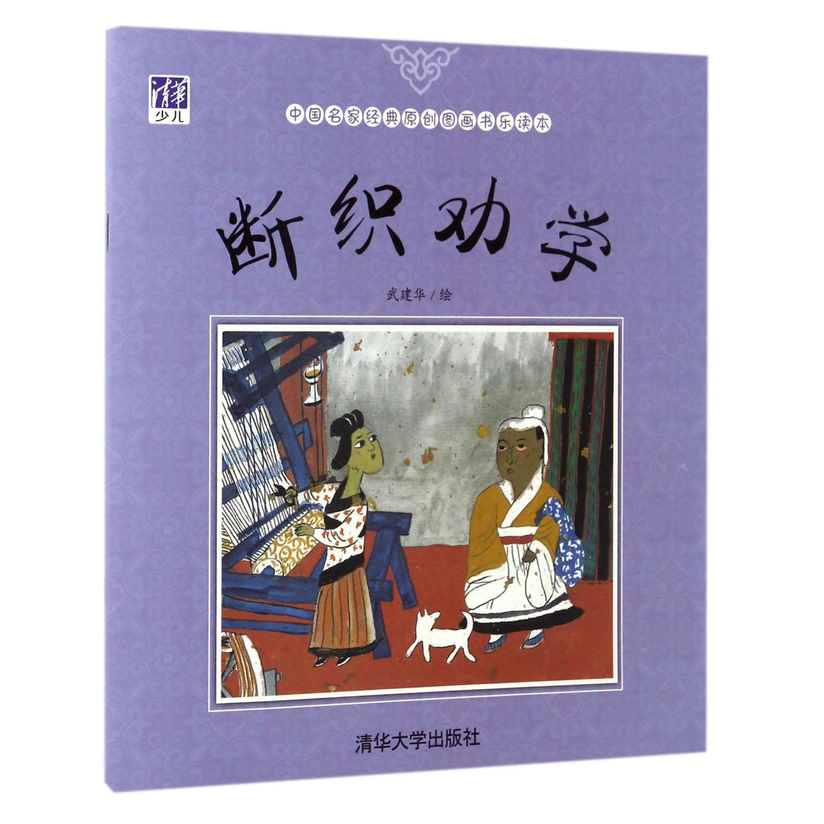 断织劝学/中国名家经典原创图画书乐读本