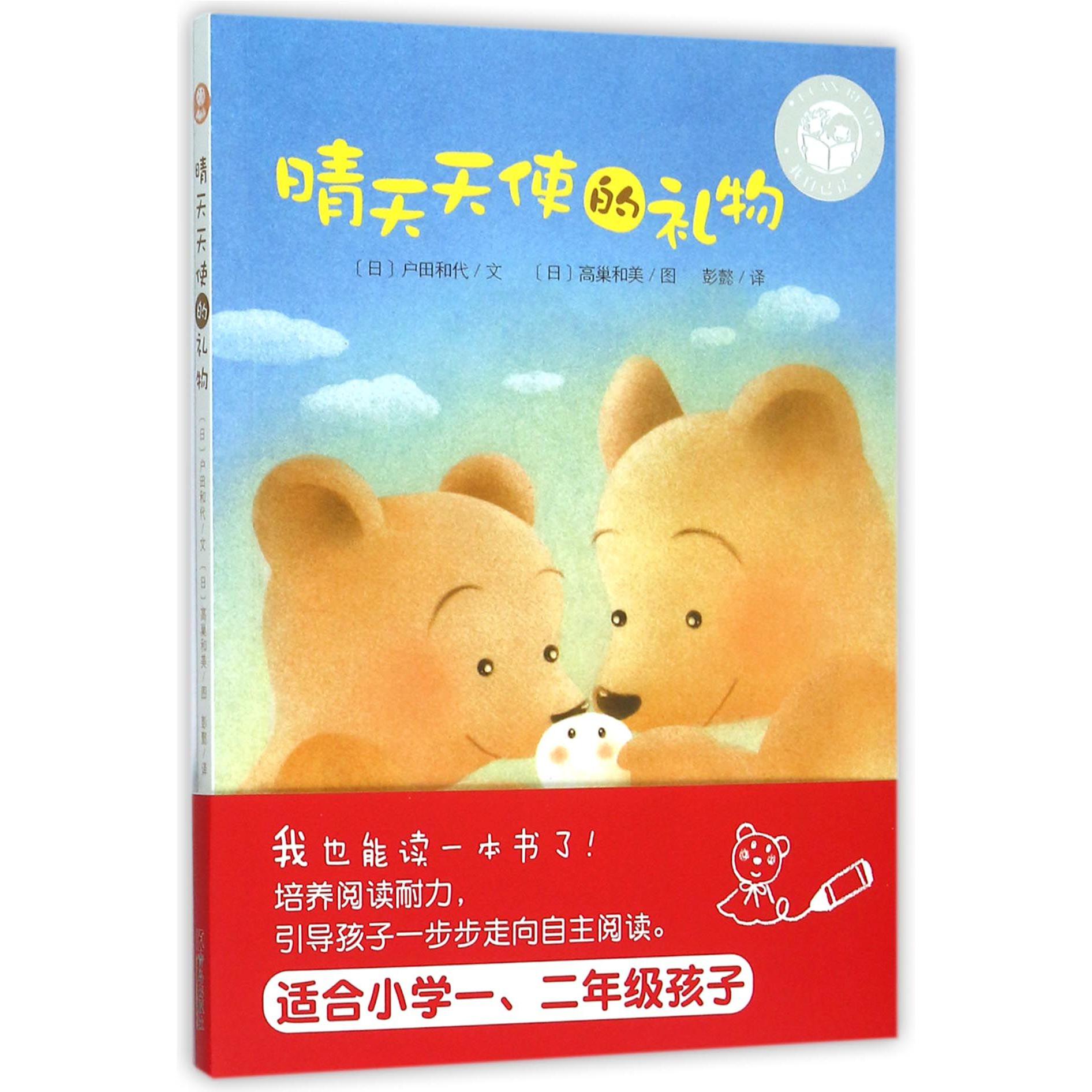 晴天天使的礼物/我自己读