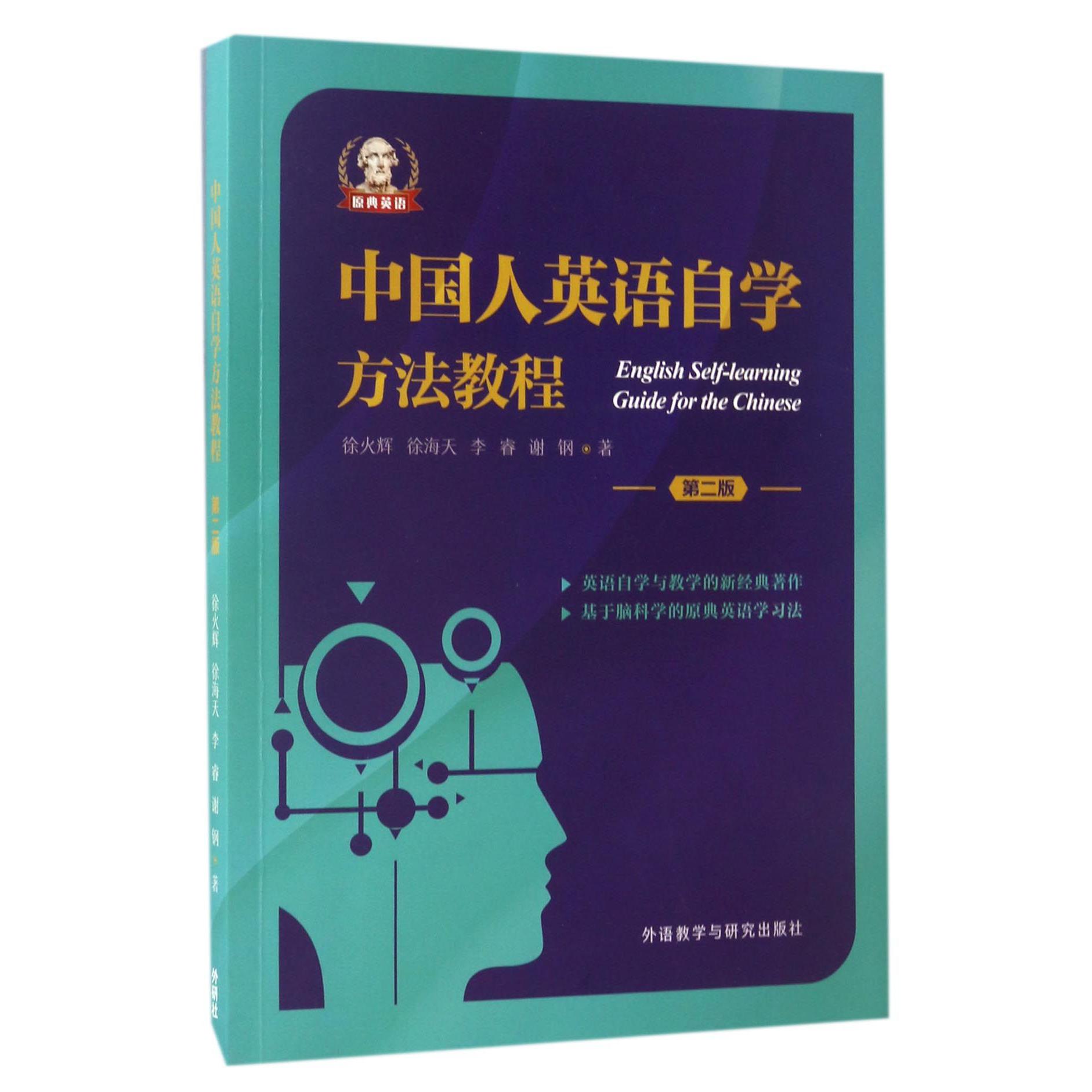 中国人英语自学方法教程(第2版)