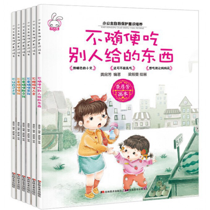 小公主自我保护意识培养（全6册）