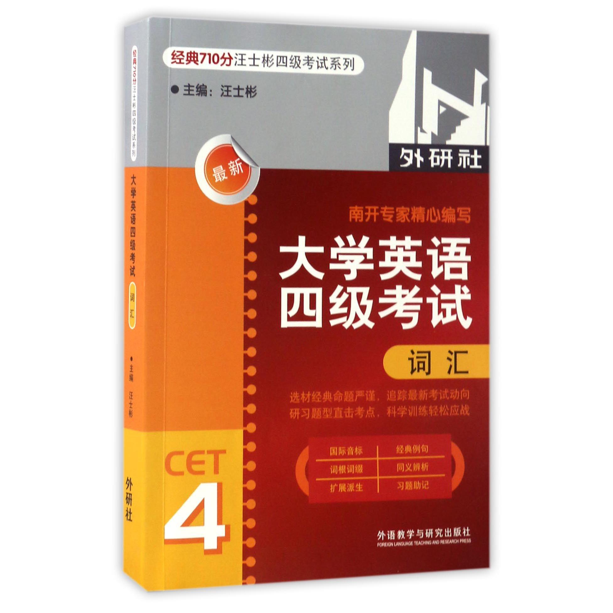 大学英语四级考试词汇/经典710分汪士彬四级考试系列