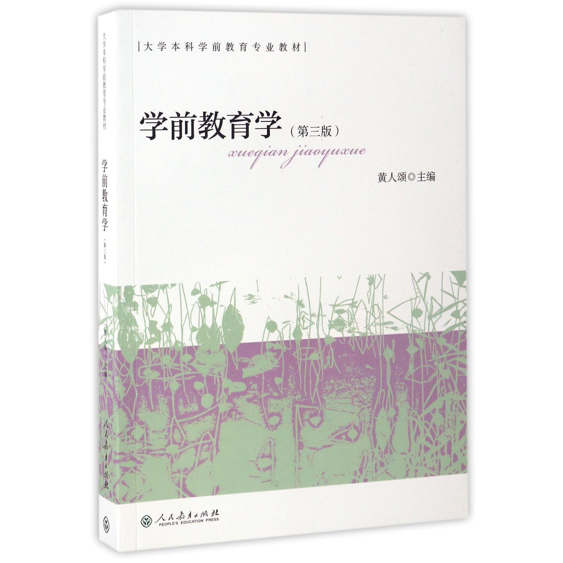 学前教育学(第3版大学本科学前教育专业教材)