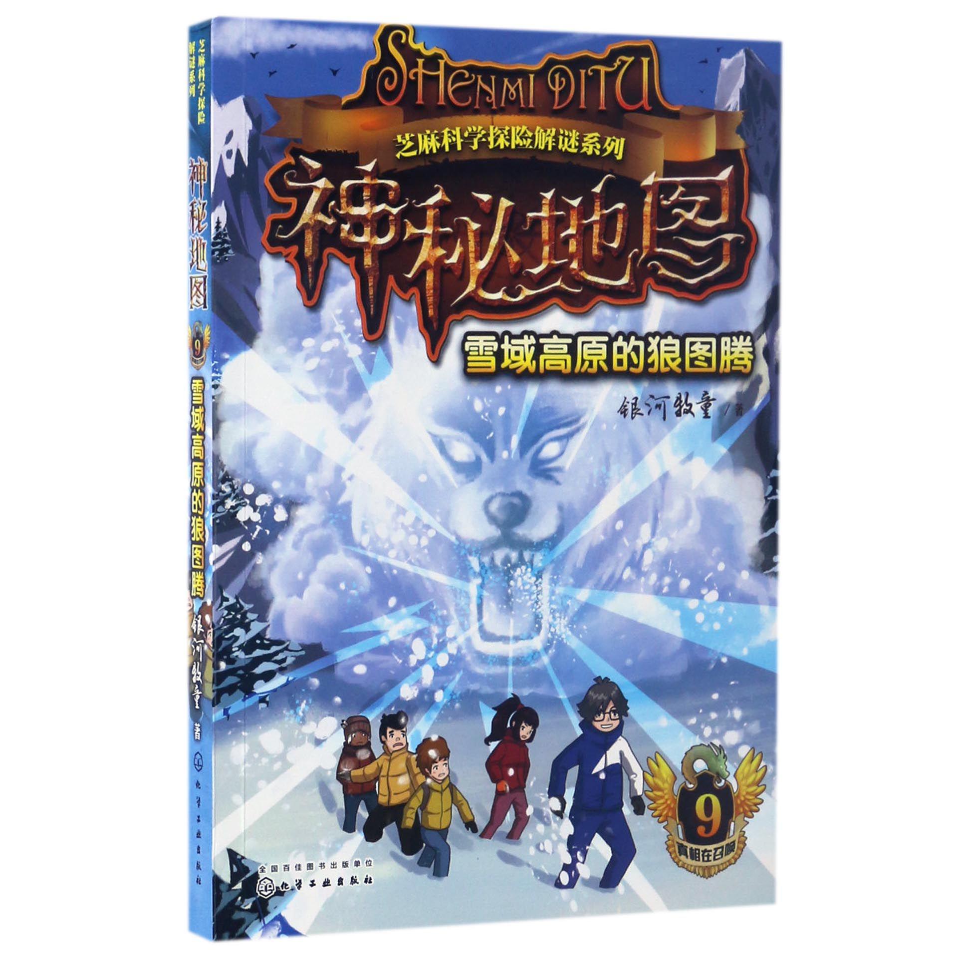 神秘地图(9雪域高原的狼图腾)/芝麻科学探险解谜系列