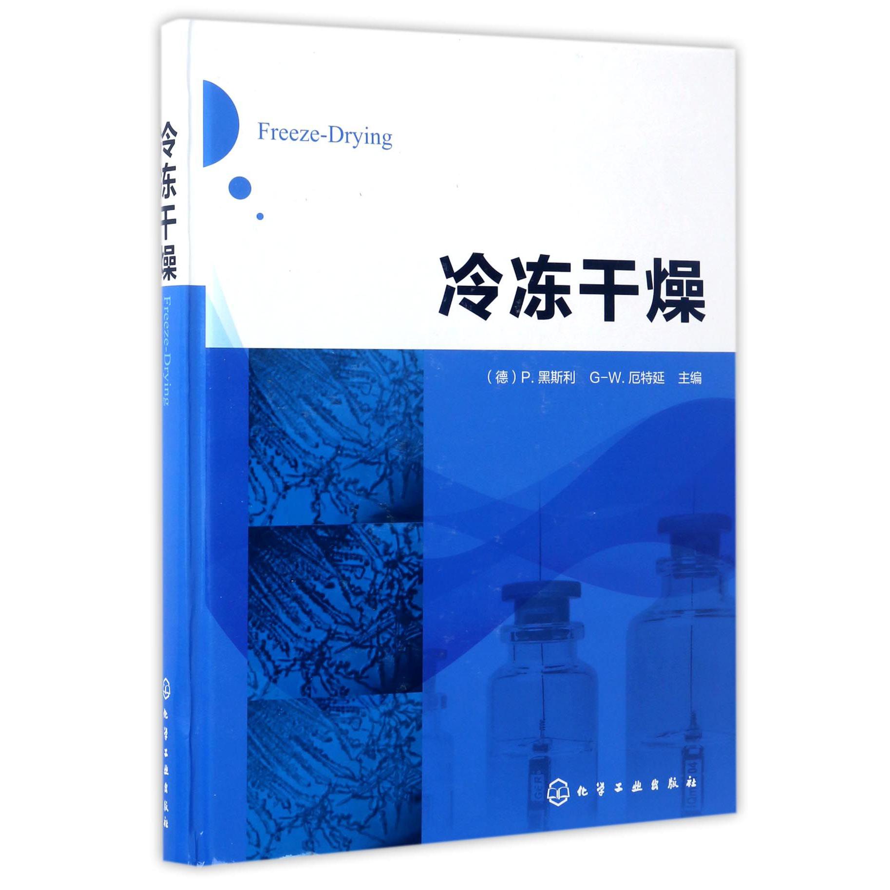 冷冻干燥(精)