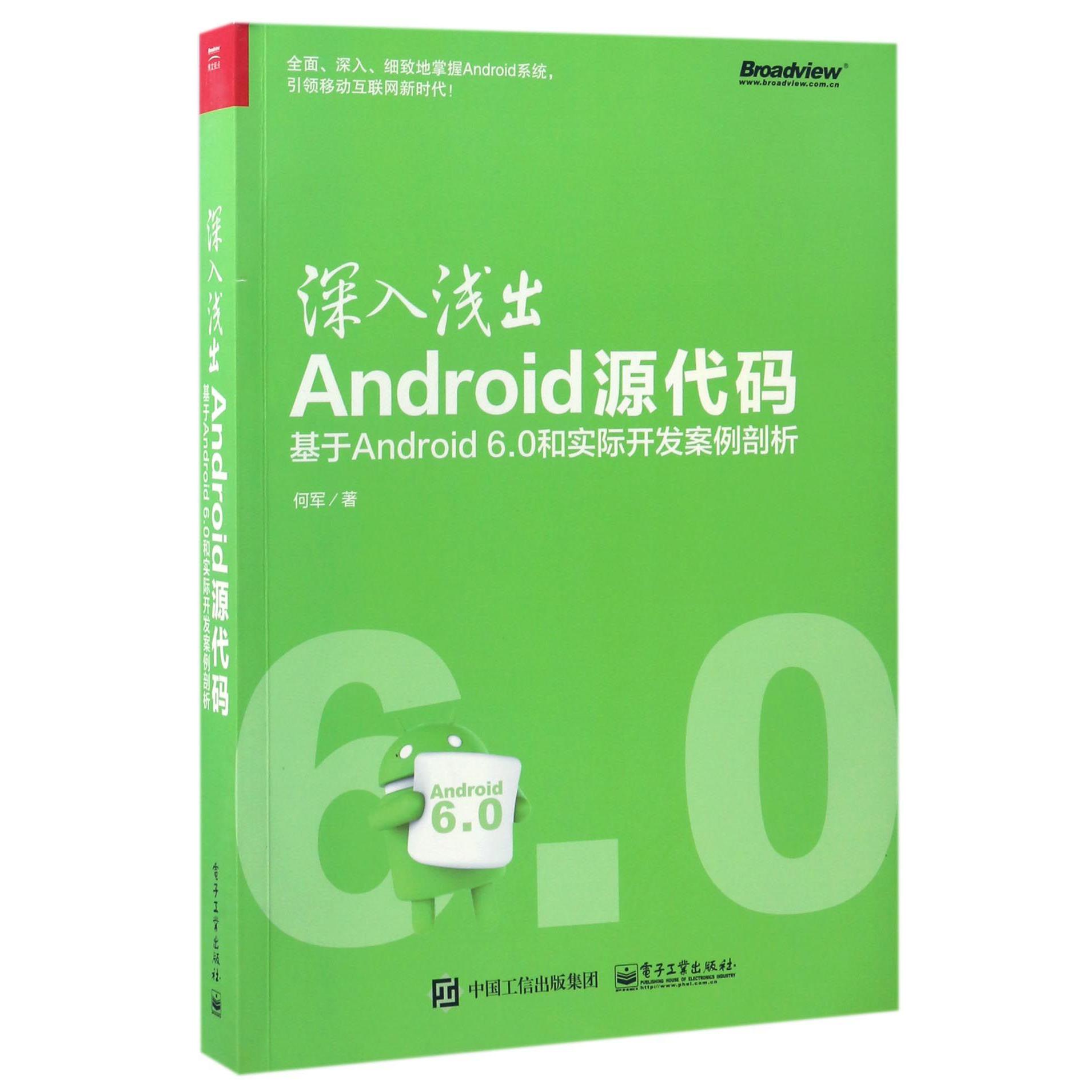 深入浅出Android源代码(基于Android6.0和实际开发案例剖析)