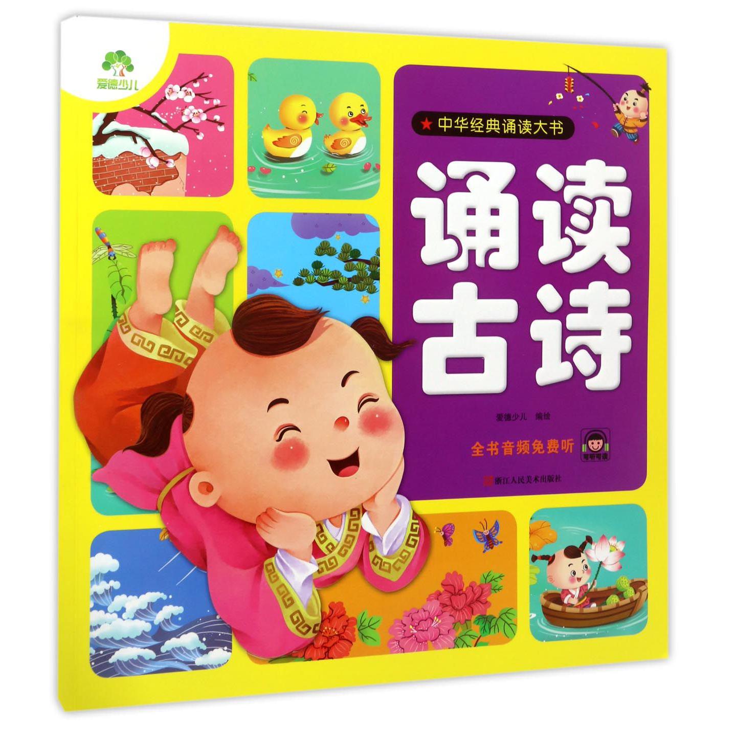 诵读古诗/中华经典诵读大书