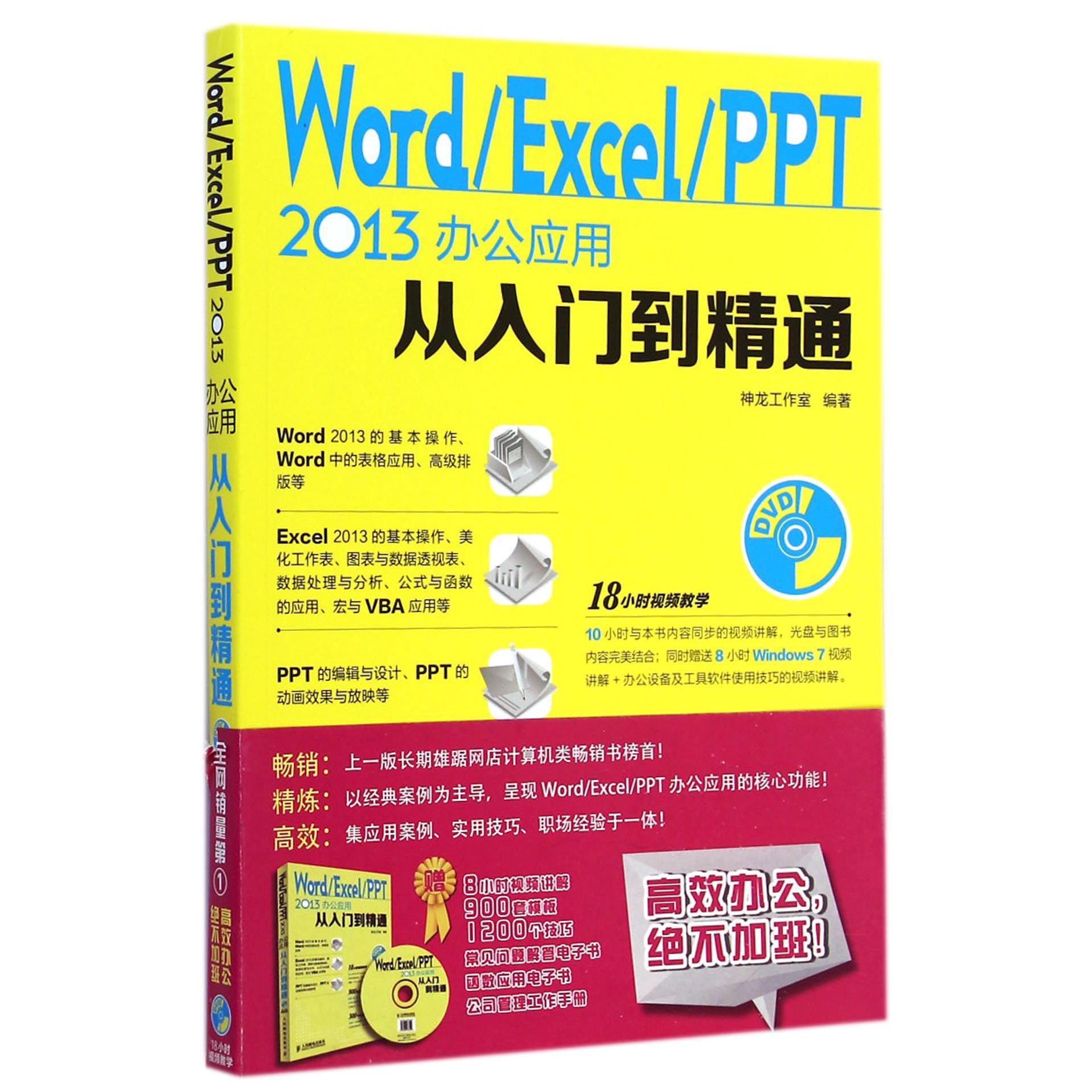 WordExcelPPT2013办公应用从入门到精通(附光盘)