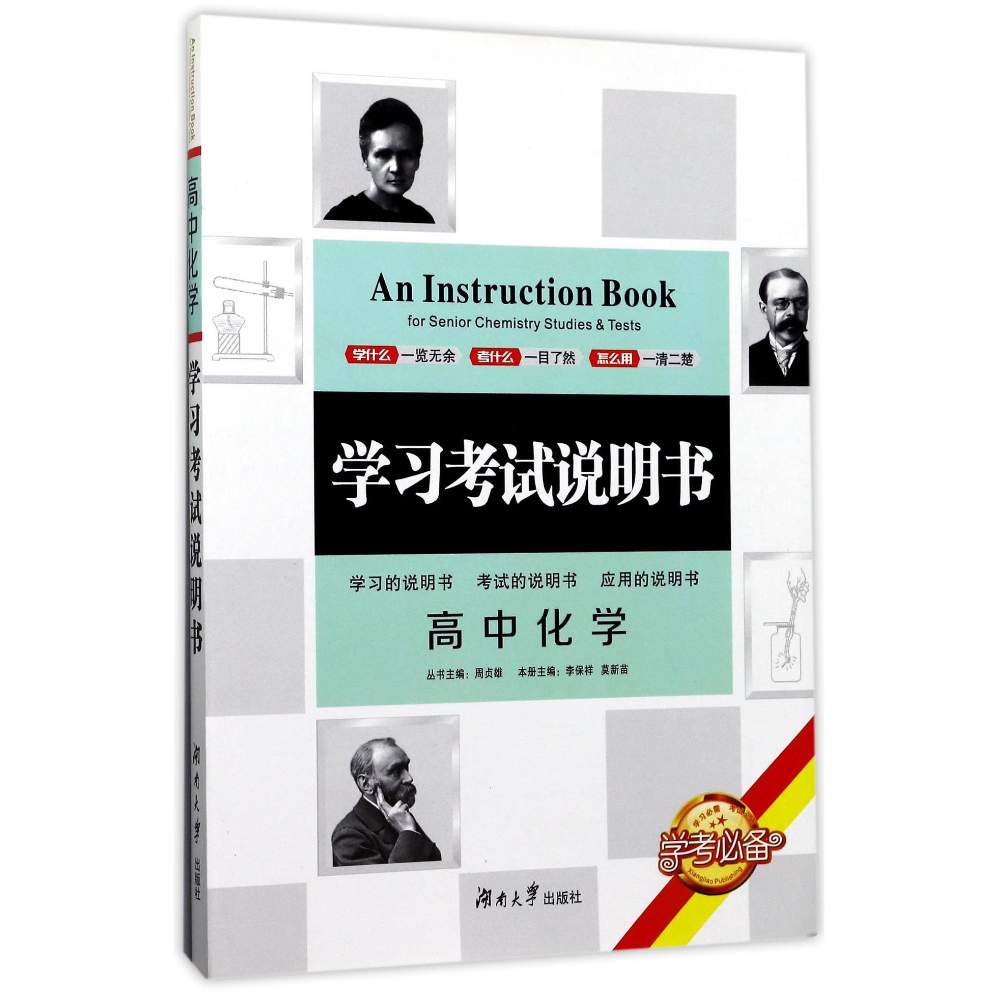 高中化学/学习考试说明书