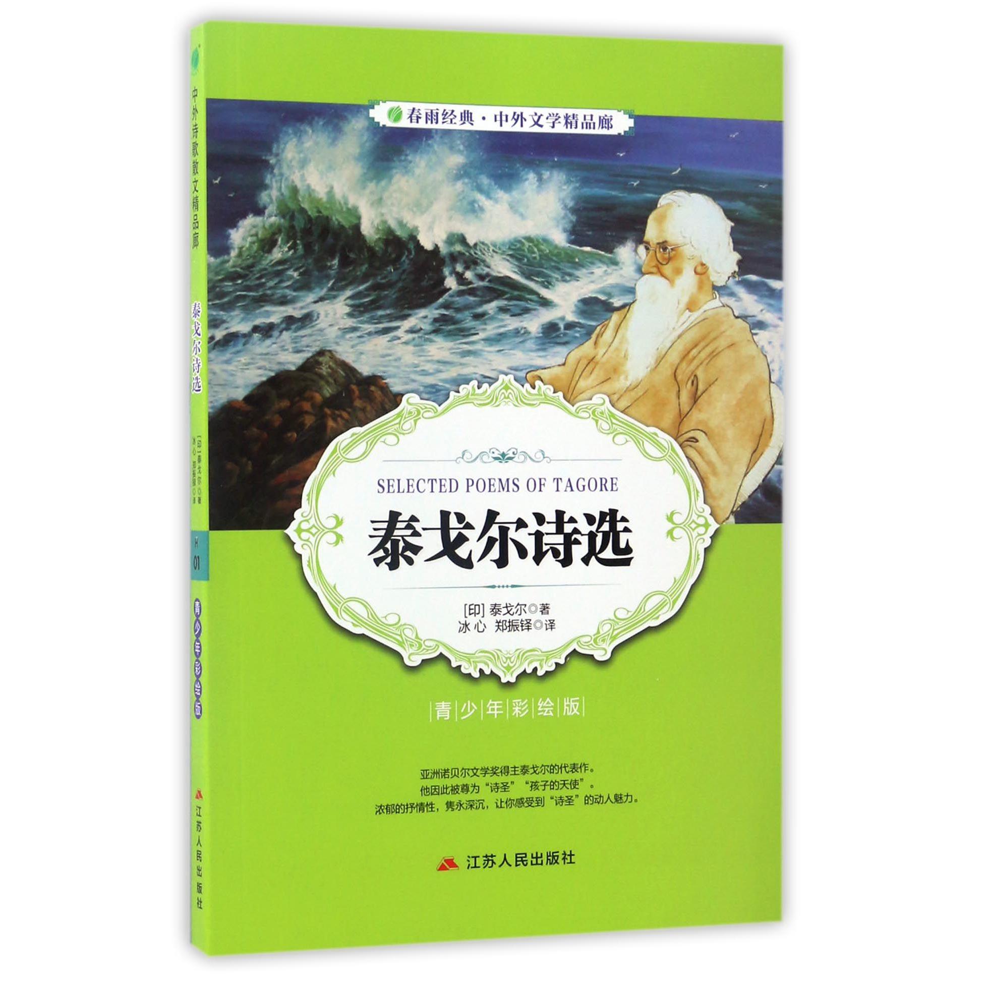 泰戈尔诗选(青少年彩绘版)/春雨经典中外文学精品廊