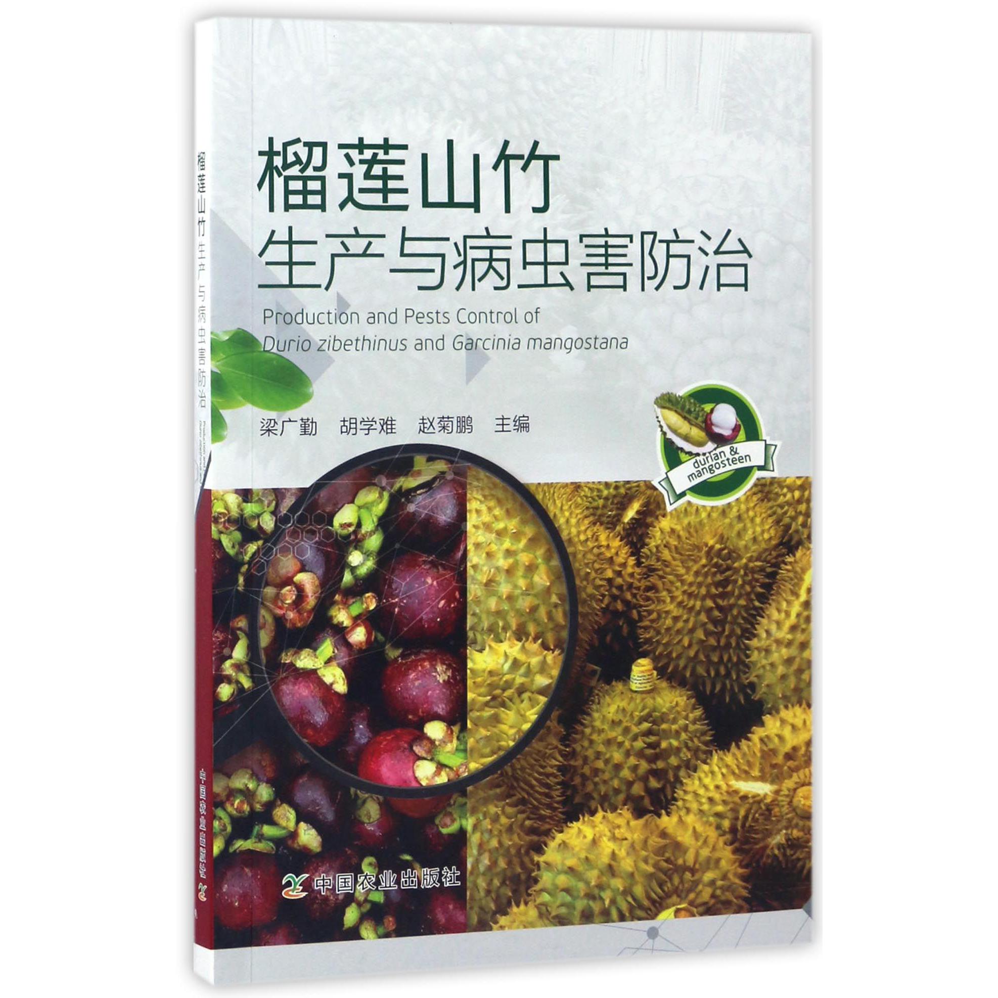 榴莲山竹生产与病虫害防治