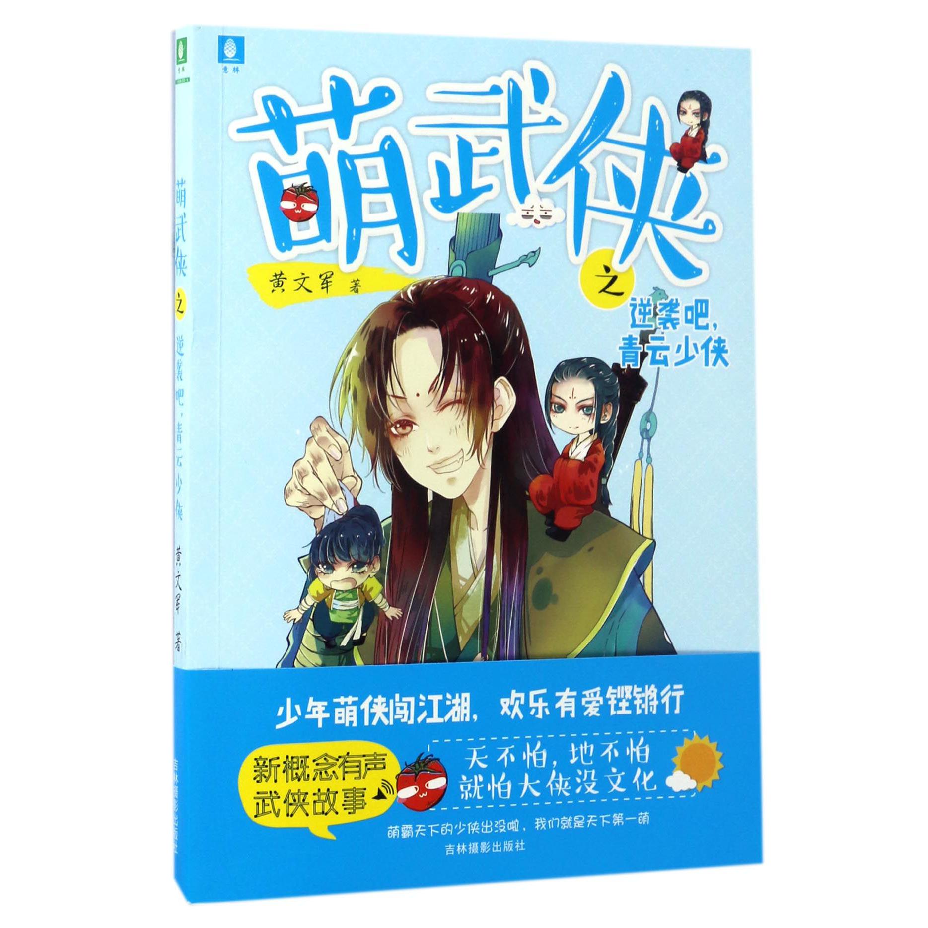 萌武侠之逆袭吧青云少侠