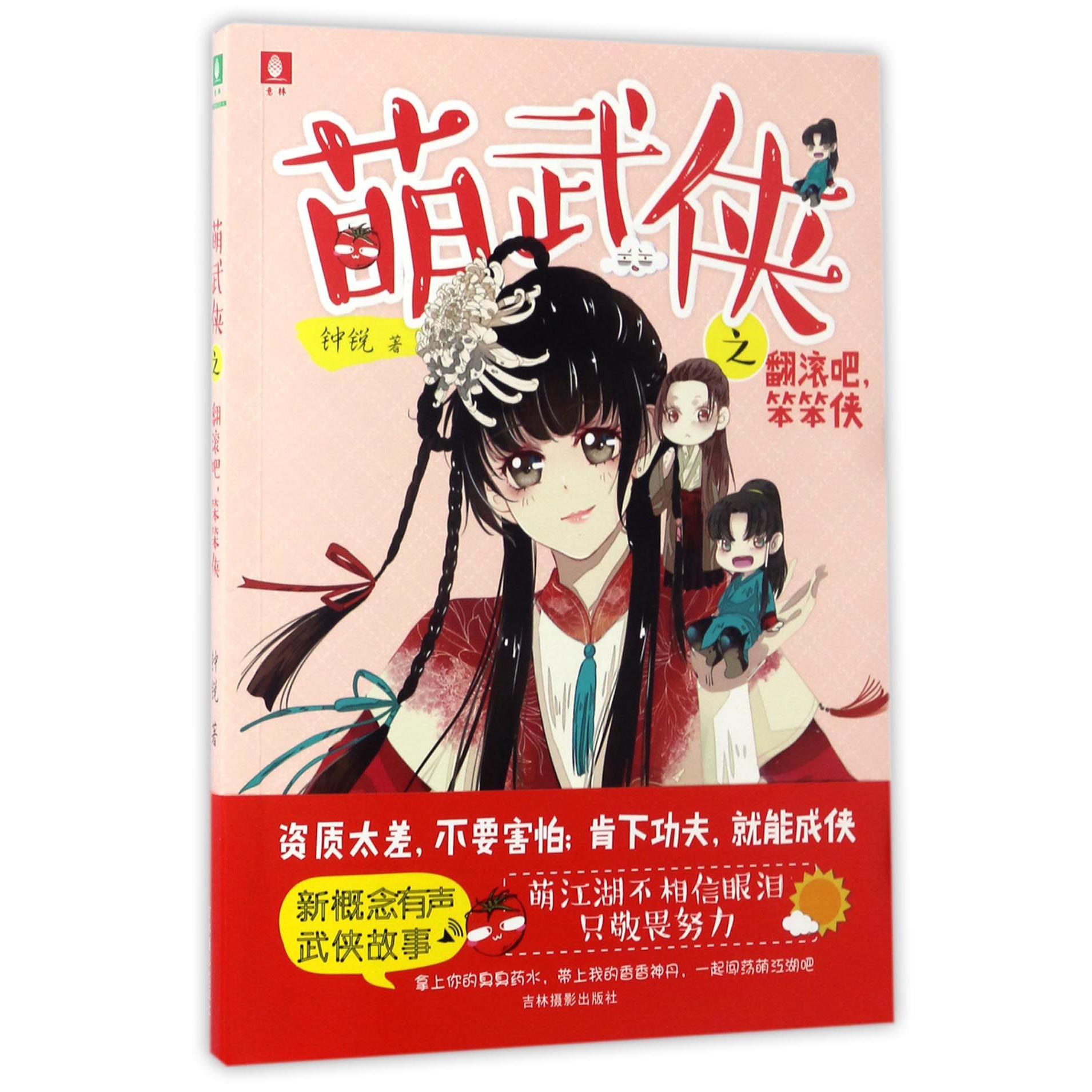 萌武侠之翻滚吧笨笨侠