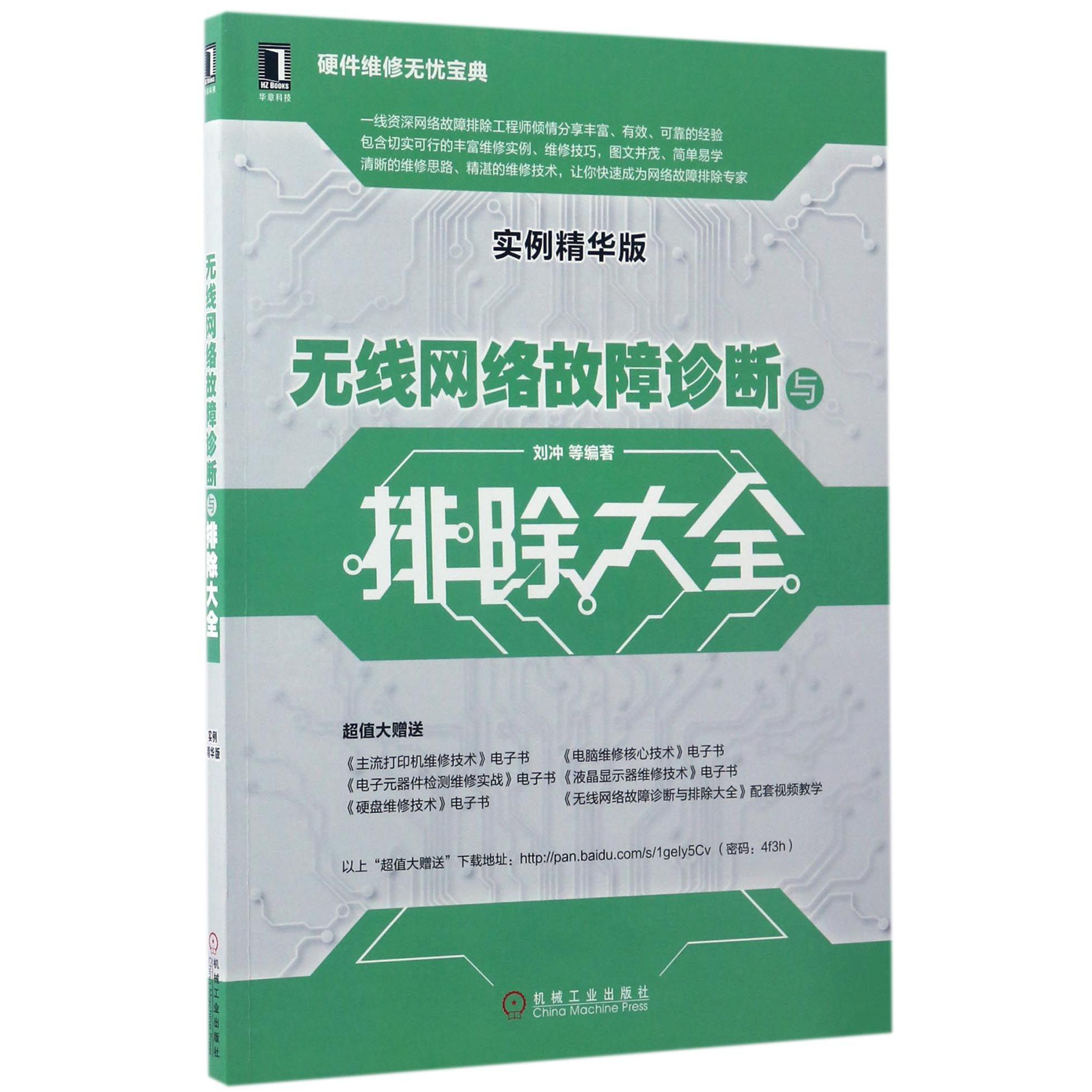无线网络故障诊断与排除大全(实例精华版)/硬件维修无忧宝典