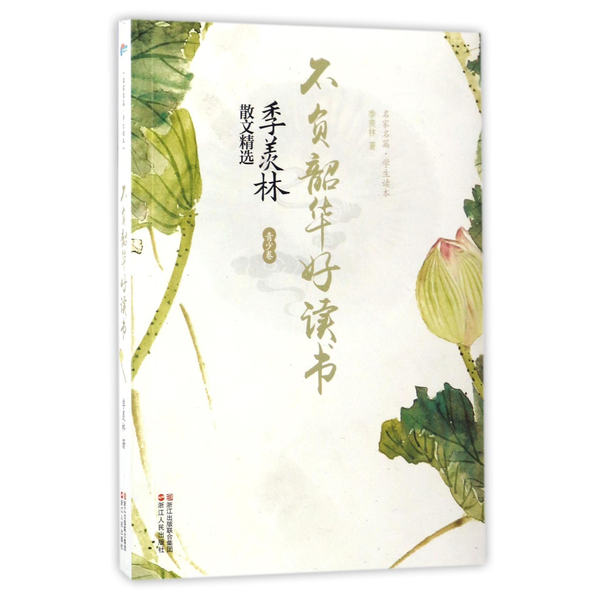 不负韶华好读书(季羡林散文精选学生读本)/名家名篇