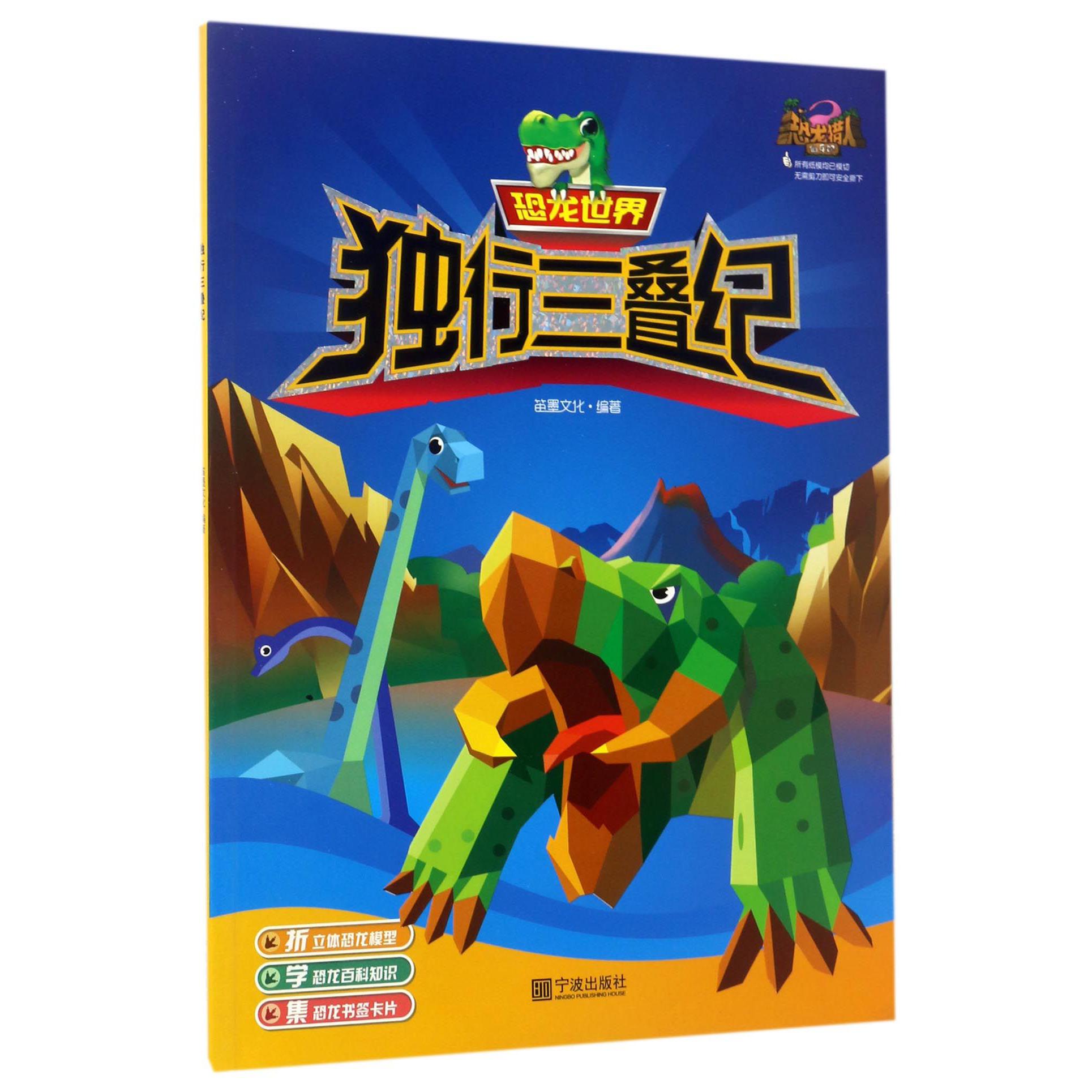 独行三叠纪/恐龙世界