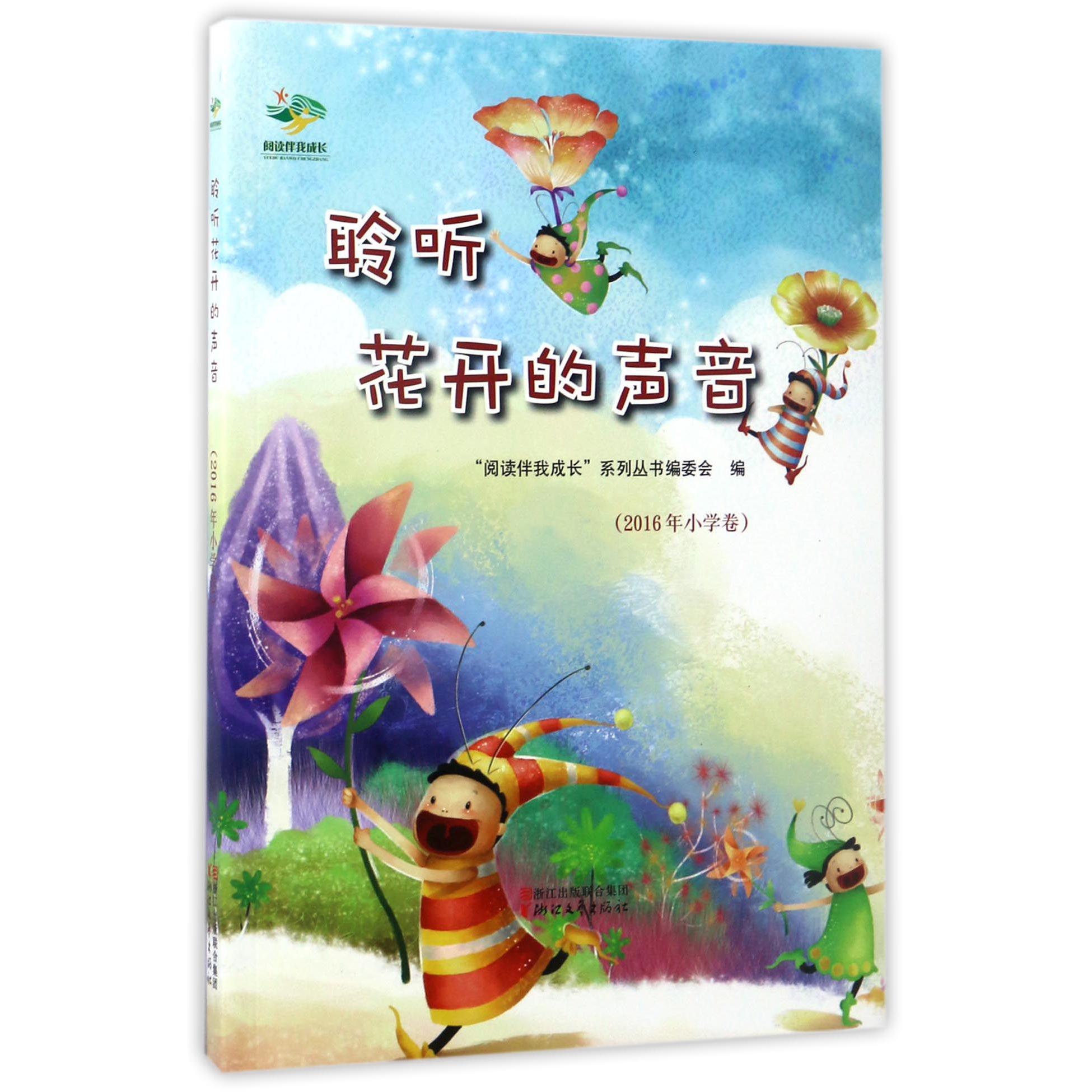 聆听花开的声音(2016年小学卷)/阅读伴我成长