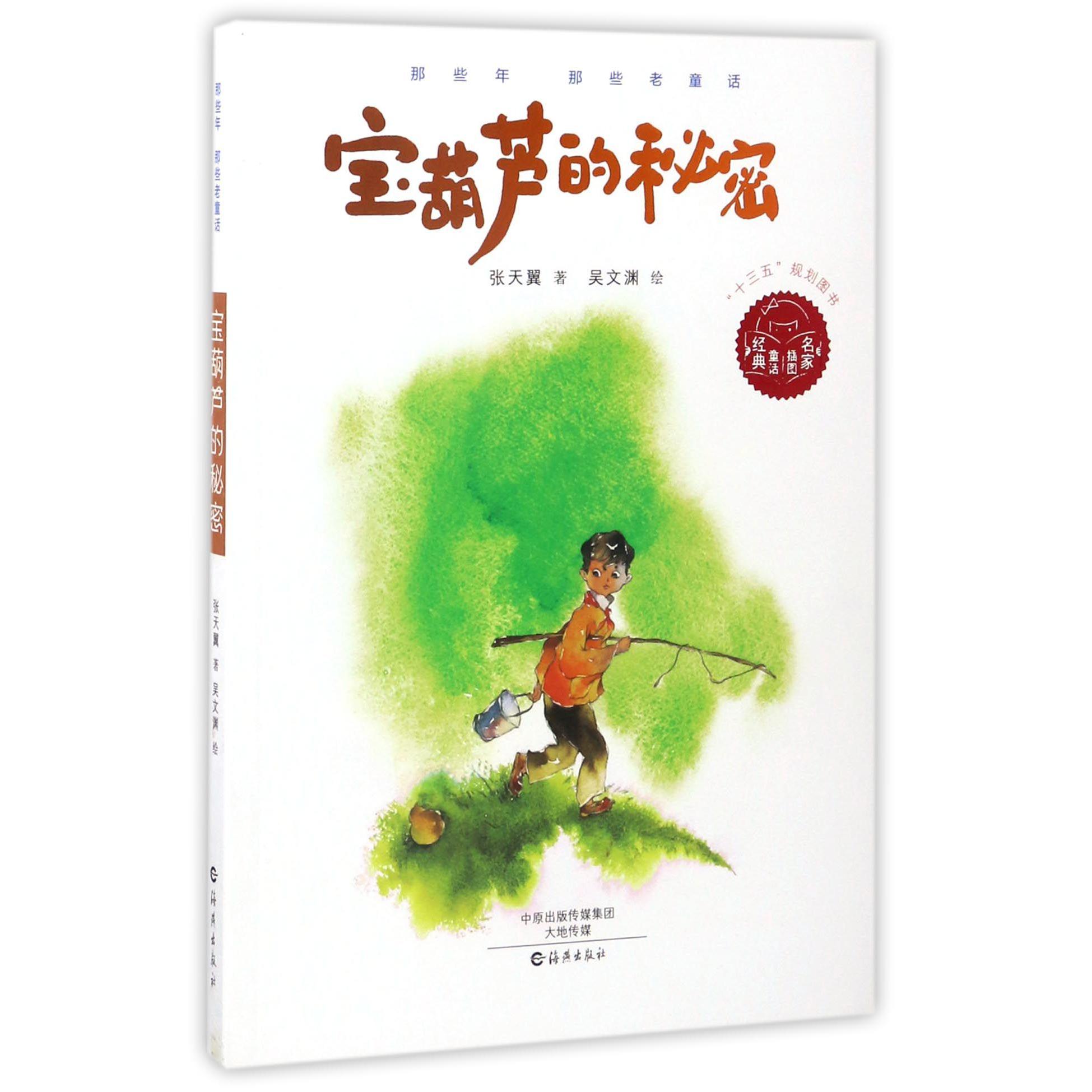 宝葫芦的秘密/那些年那些老童话
